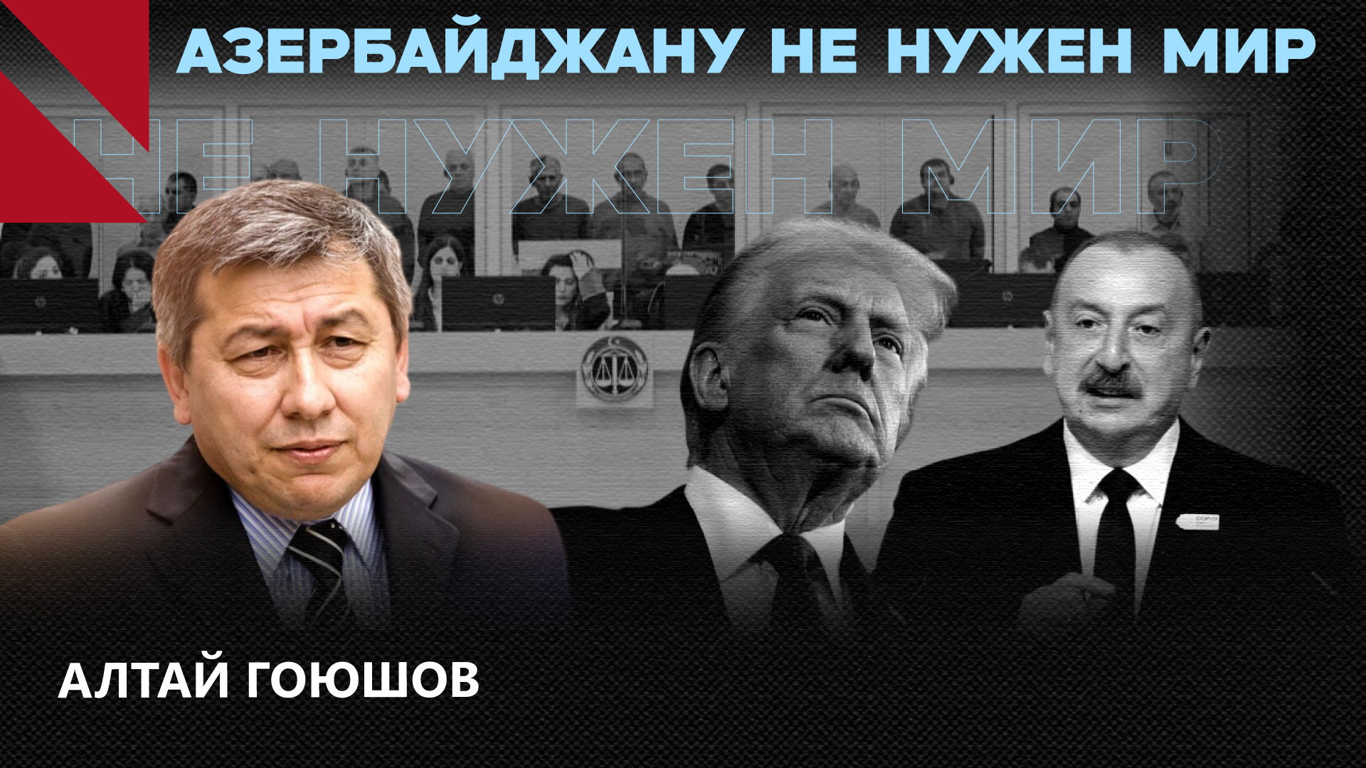 Что удерживает Алиева от новой агрессии? Беседа с Алтаем Гоюшовым