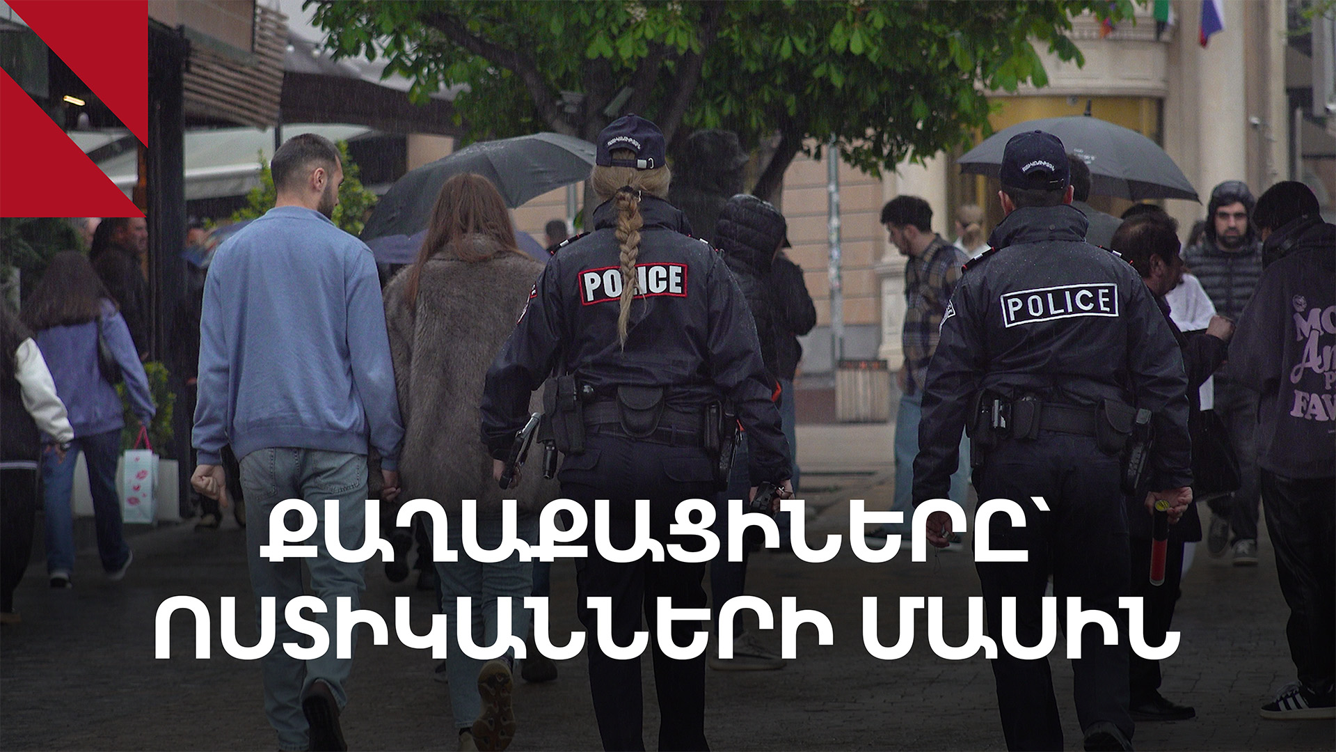 Քաղաքացիները գո՞հ են ոստիկանության աշխատանքից