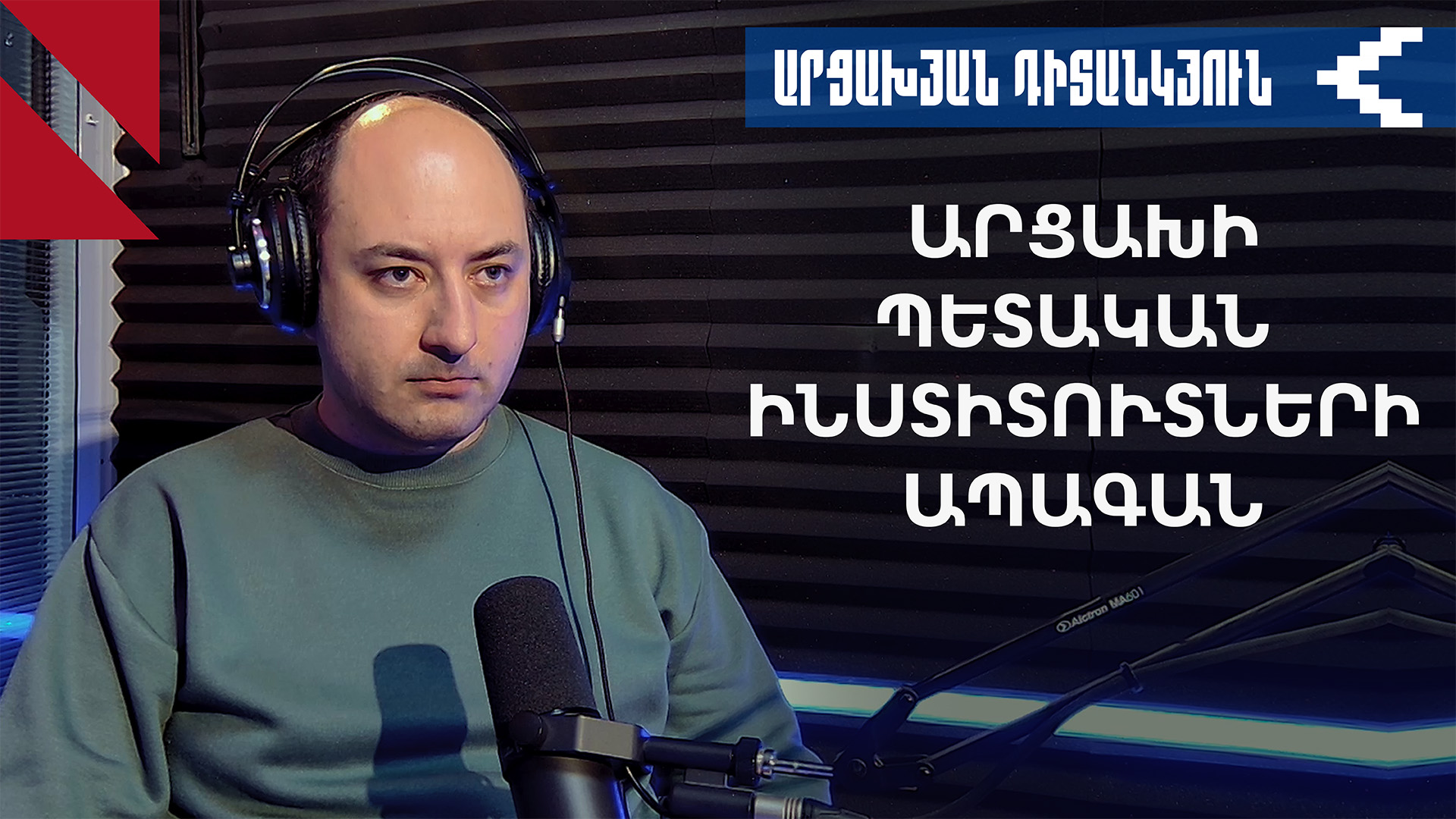 Արցախի պետական ինստիտուտների ապագան ու Անկախության հռչակագիրը