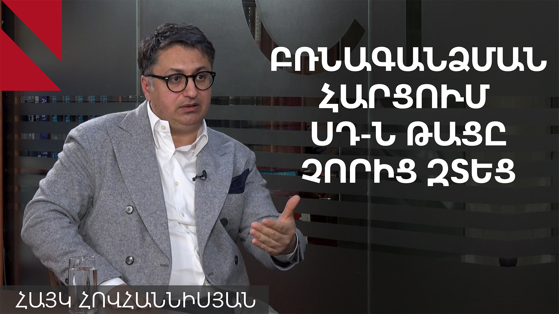 Գույքը կարո՞ղ է բռնագանձվել միայն կասկածի հիման վրա. փաստաբանը պարզաբանում է ՍԴ օրենքը