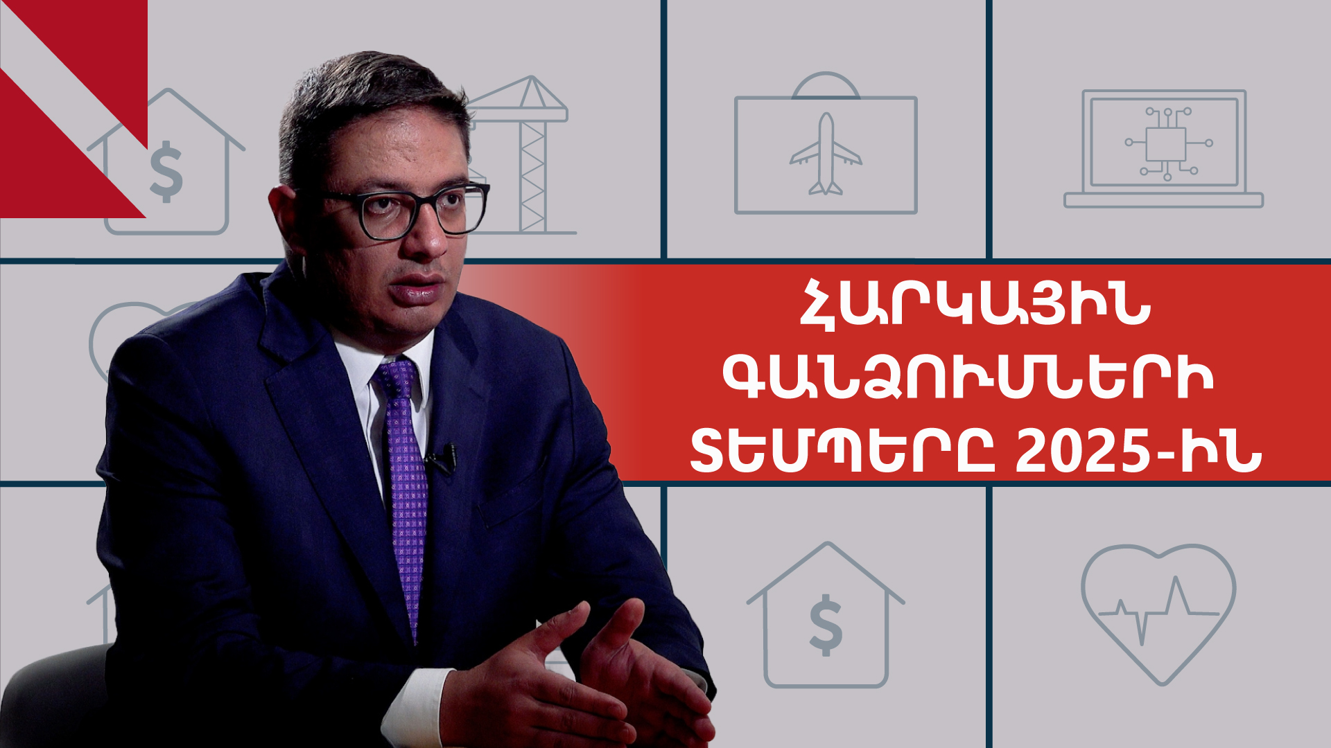 Աճող հարկային գանձումներն ու հայտարարագրումը. զրույց Սերգեյ Մուրադյանի հետ