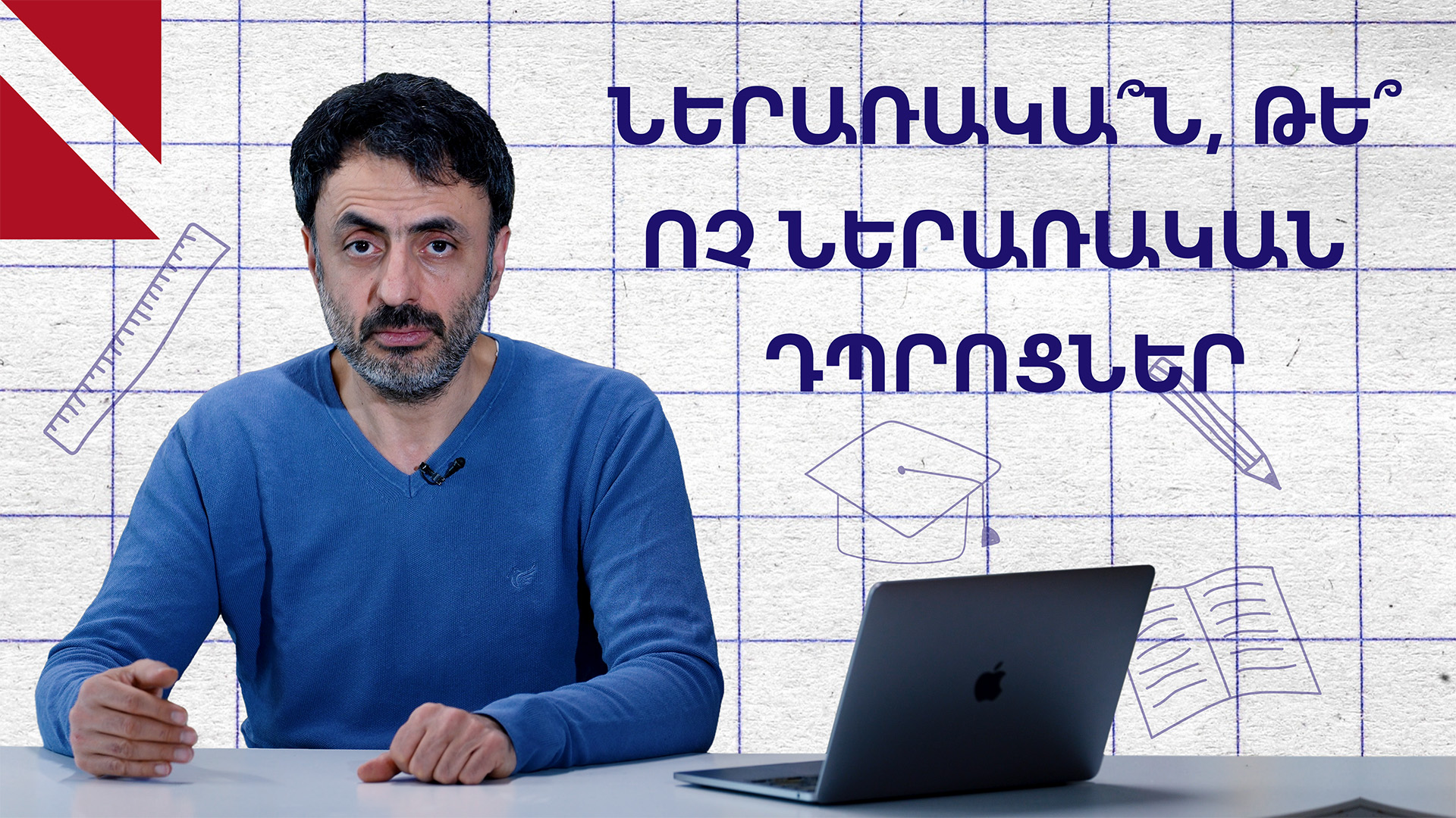 Բաժանե՞լ երեխաներին ըստ կրթական կարողությունների, թե՞ ոչ