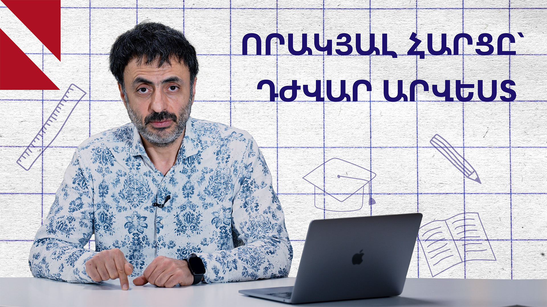 Ինչպե՞ս երեխային սովորեցնել լավ հարցեր տալ