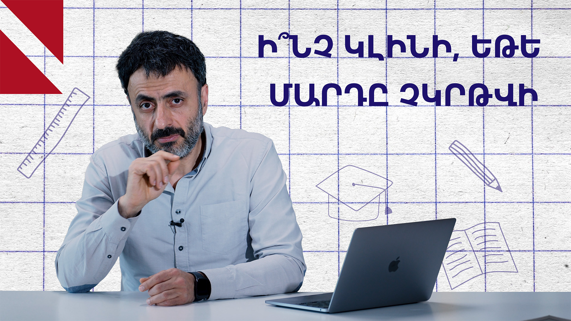 Ինչպիսի՞ն է աշխարհը չկրթված մարդկանց համար