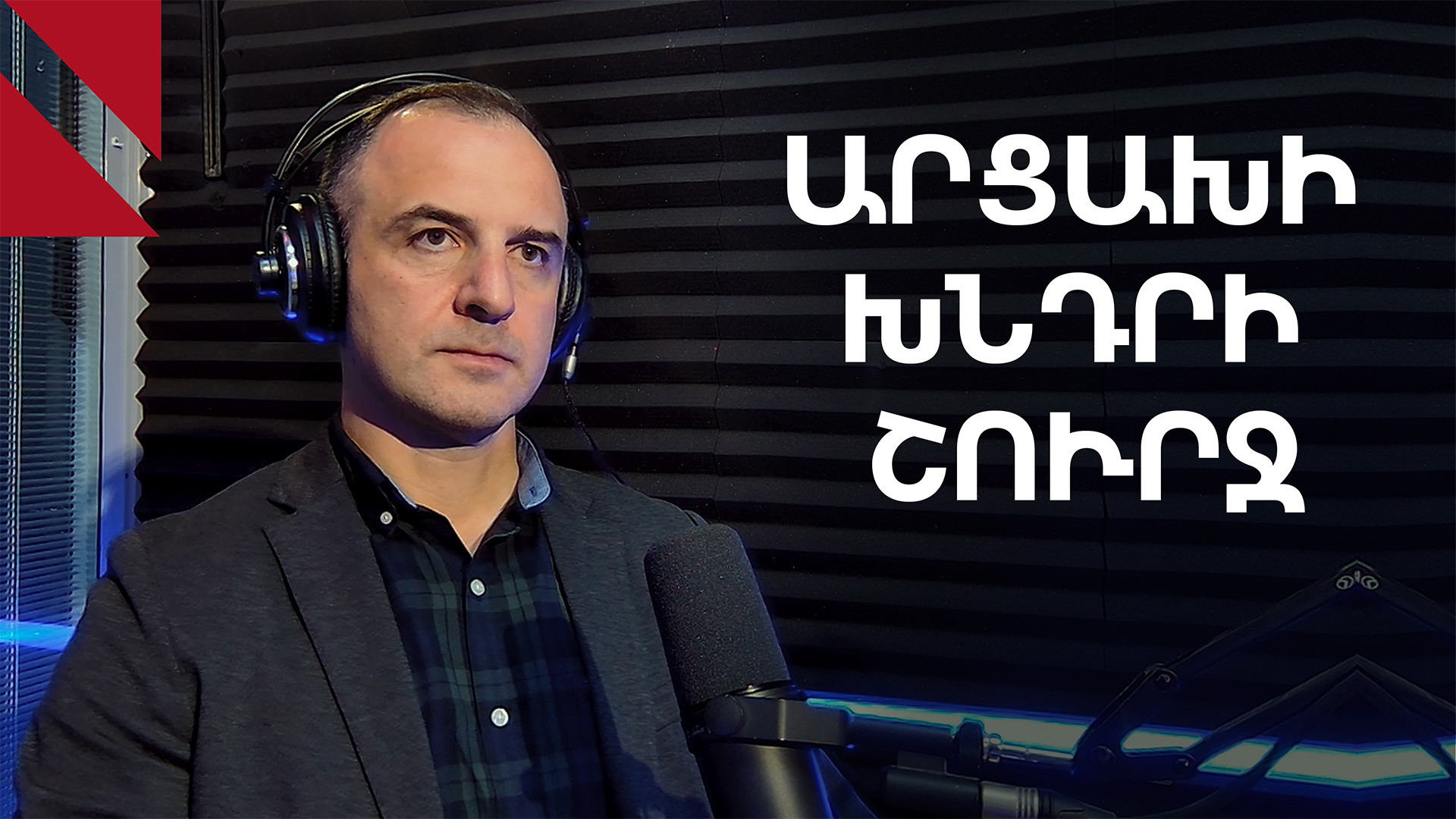 Արցախի խնդրի հետազոտության և բացերի շուրջ. զրույց Վահրամ Տեր-Մաթևոսյանի հետ