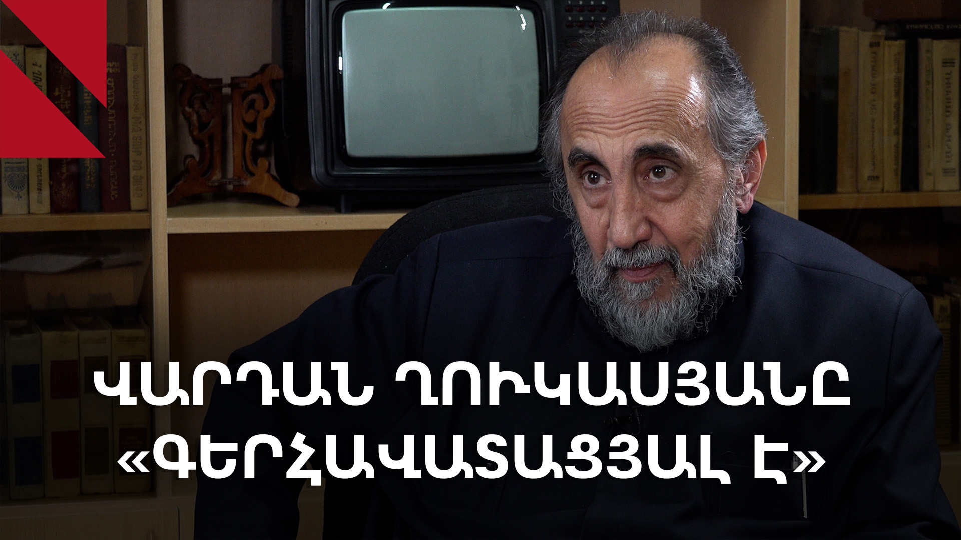 «Եղել եմ Վարդան Ղուկասյանի ամենահիմնական քննադատը, այսօր էլ հակակշռելու եմ նրան»