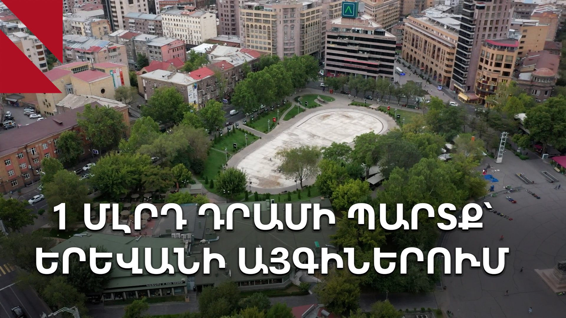 Մեկ միլիարդի պարտք․ ինչու Երևանի այգիների վարձակալները չեն վճարում