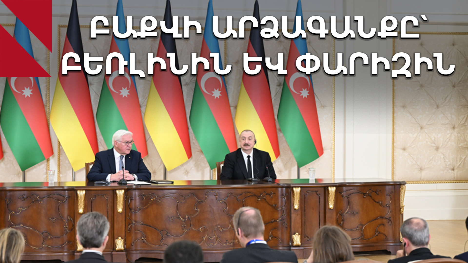 Ադրբեջանը փորձում է ցույց տալ, որ գնդակը Հայաստանի դաշտում է