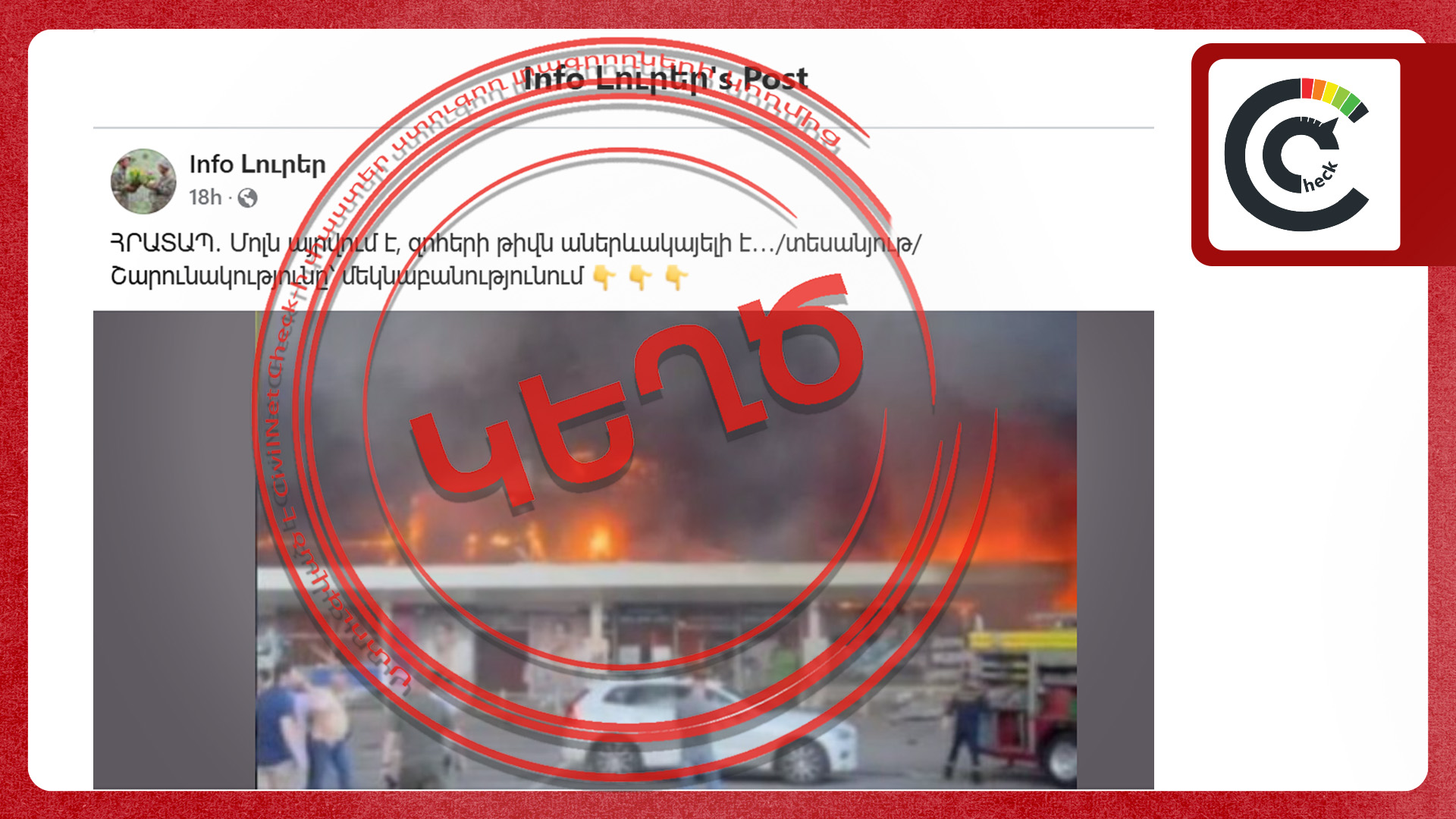 Առևտրի կենտրոնում բռնկված հրդեհի վերաբերյալ գրառումները կեղծ են