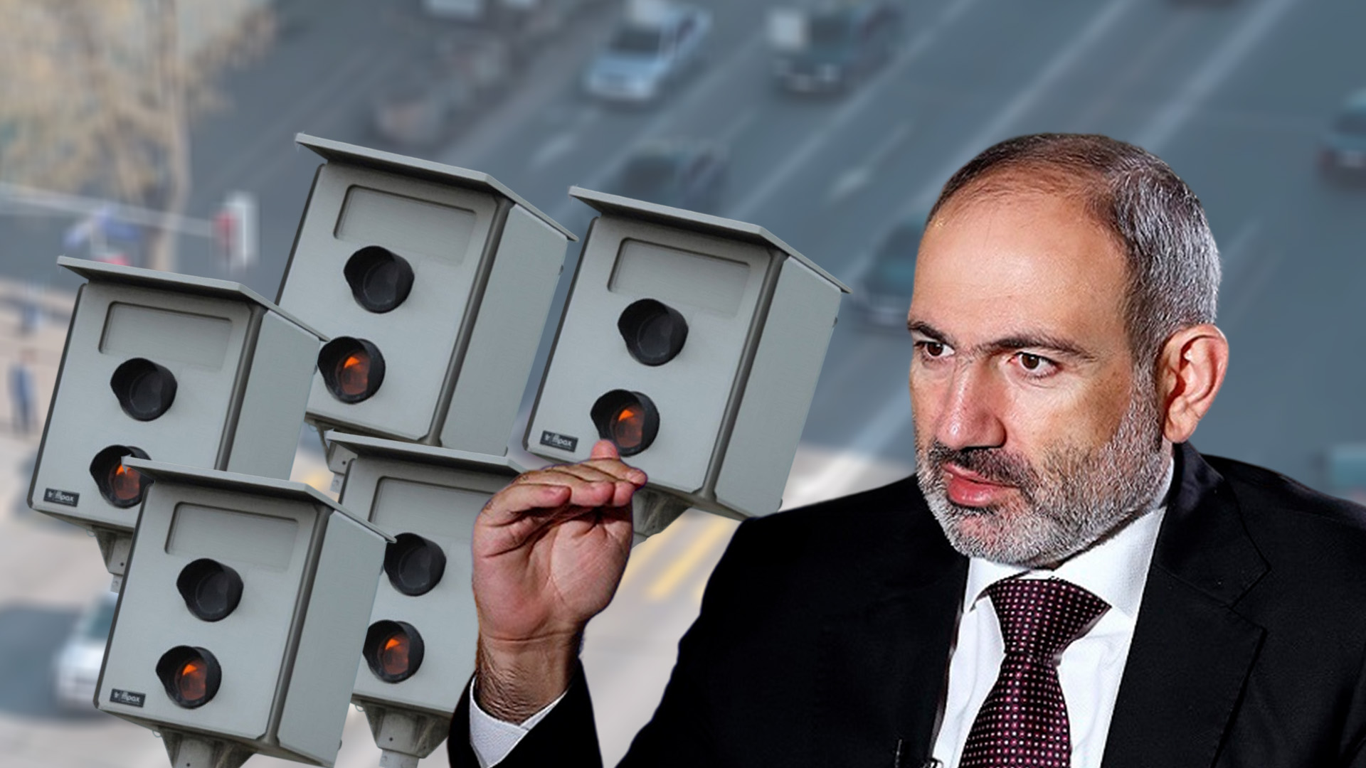 Արագաչափերի քաղաքականության վերանայում. խոստումներից՝ իրականություն