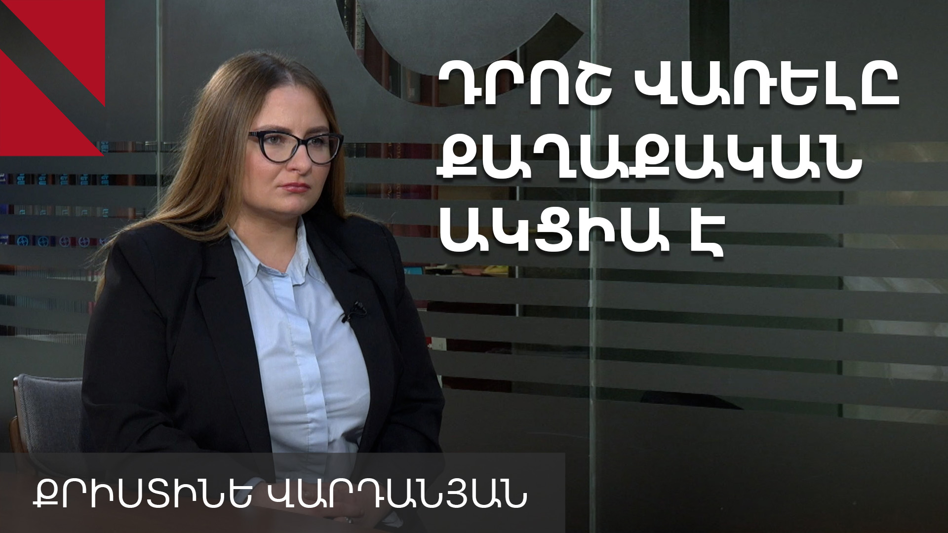 Թող հրապարակեն այն ցանկը, որը ջղայնացնում է Թուրքիային. Քրիստինե Վարդանյան