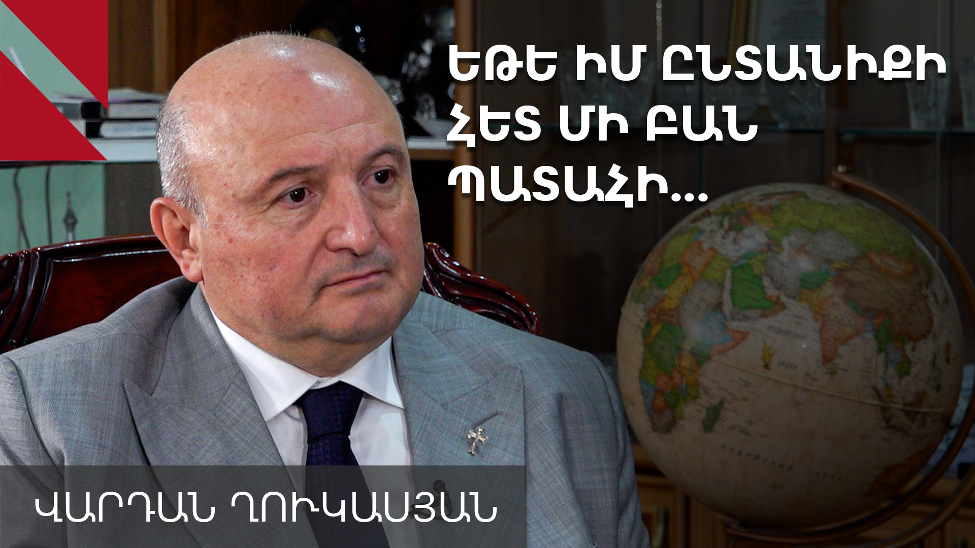 Եթե ընտանիքիս մի բան պատահի, աշխարհը կիմանա՝ ով է նա. Վարդան Ղուկասյանը՝ Սերժ Սարգսյանի մասին