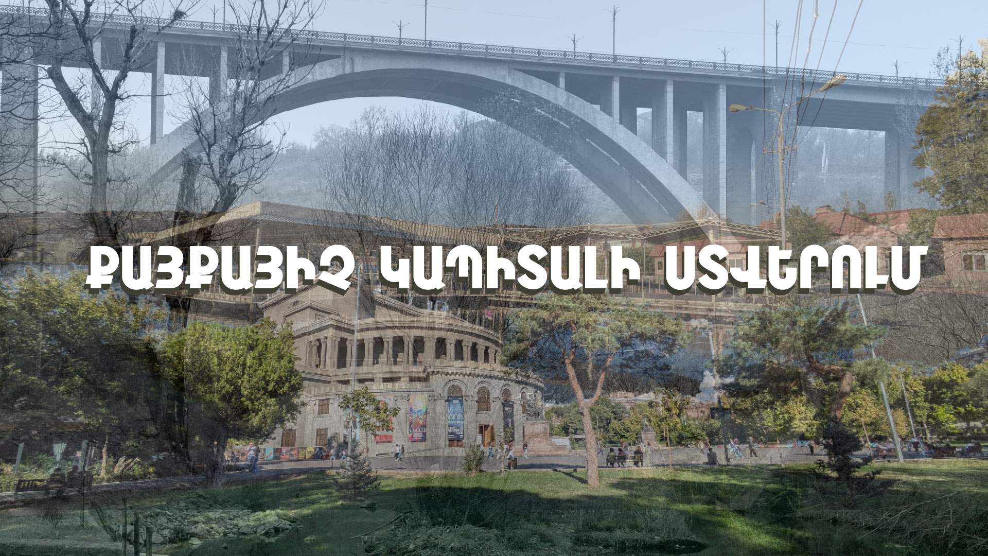 Քայքայիչ կապիտալի ստվերում․ Երևանի այգիների վարձակալները կուտակել են մոտ 1 մլրդ դրամ պարտք