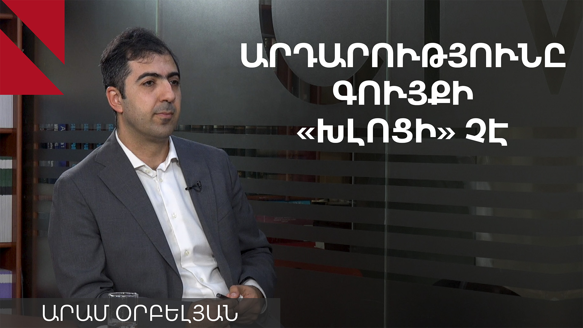 Քոչարյանից պահանջվող գումարը շատ ավելի փոքր է, քան ներկայացվում է. Արամ Օրբելյան
