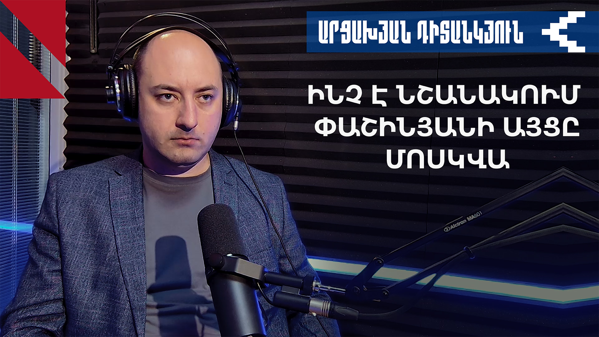 Ռուսաստանն ակտիվացել է Հայաստանում. որո՞նք են պատճառները