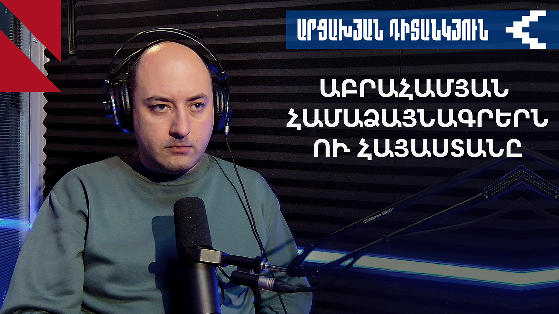 Ի՞նչ կապ ունի Հայաստանը Իսրայելի ու արաբական աշխարհի համաձայնագրերի հետ