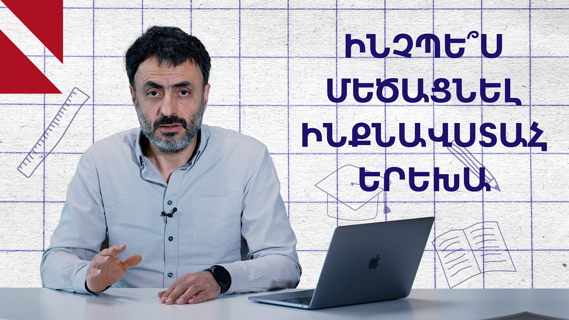 Ծնողական սխալները՝ երեխայի անինքնավստահության պատճառ