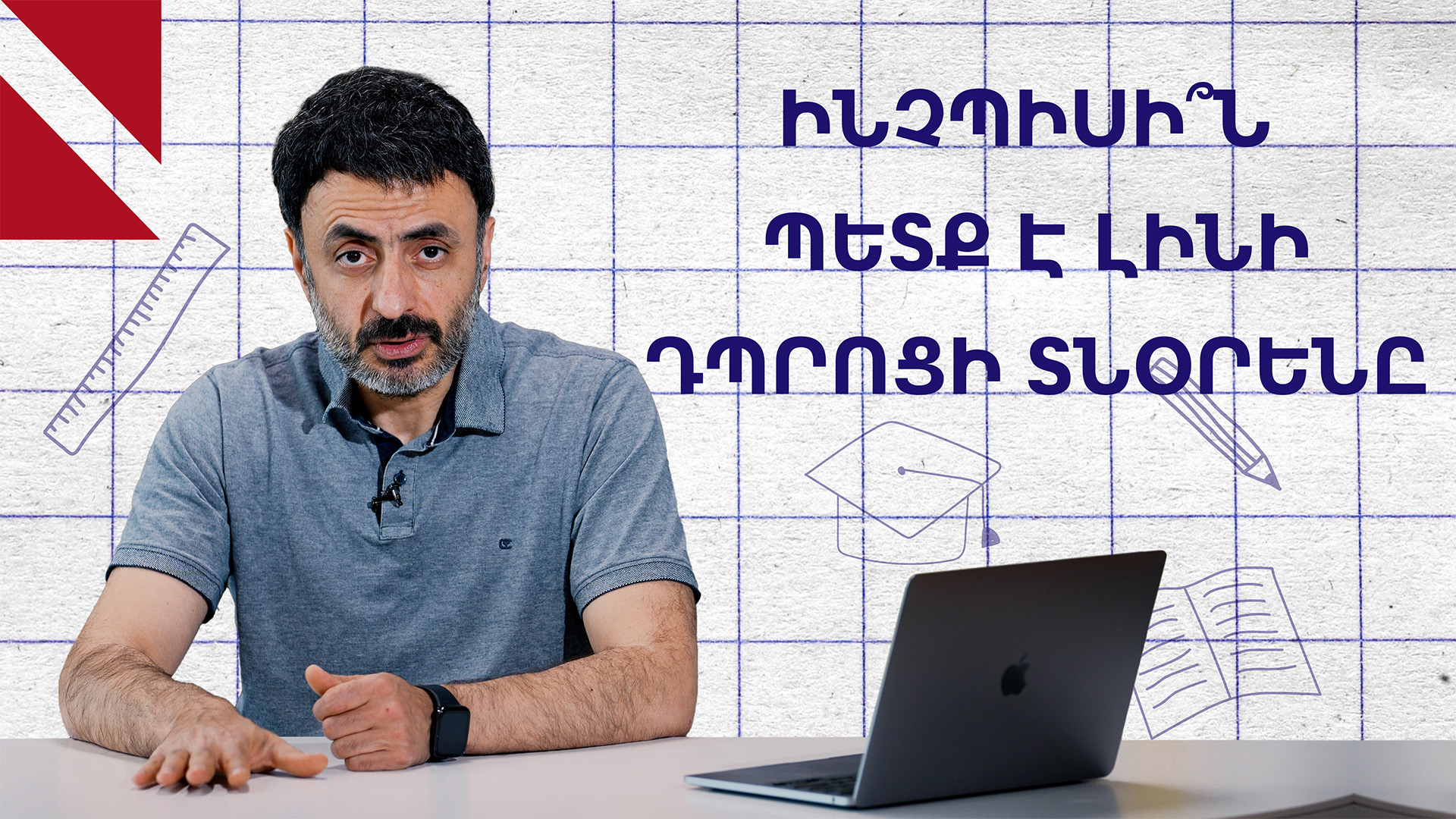 Չկա լավ տնօրեն՝ չկա լավ դպրոց