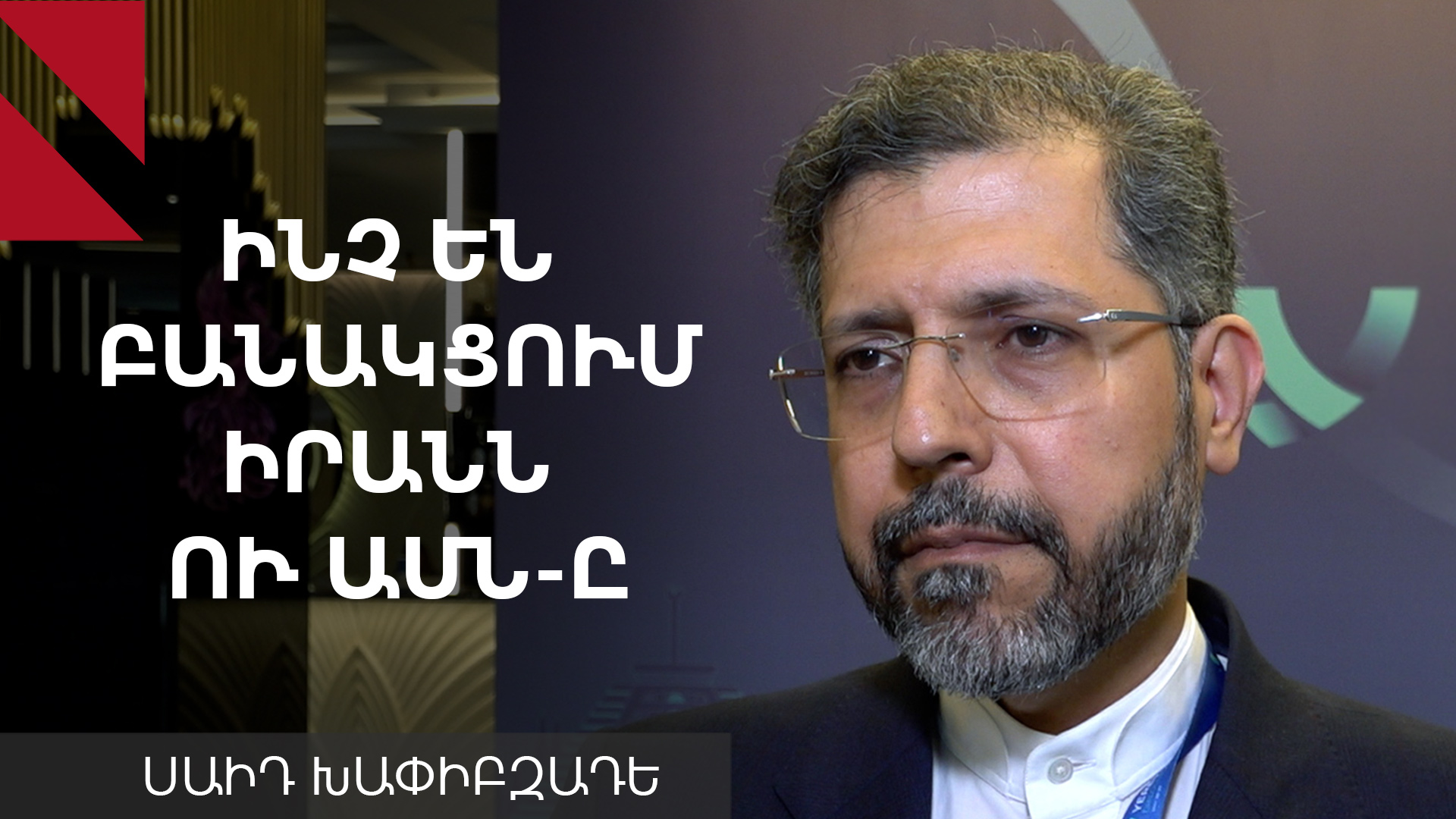 Խաթիբզադե. «Խաղաղության պայմանագիրը ընտրություն չէ, այլ՝ անհրաժեշտություն»