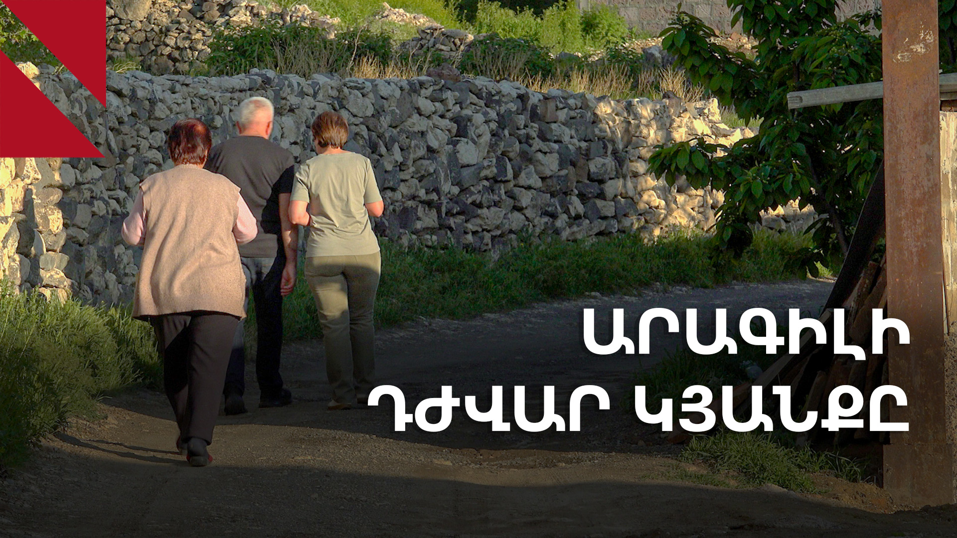 Սարեր խոստացան, ձորերով ենք ման գալիս․ Արագիլ թաղամասի խնդիրները