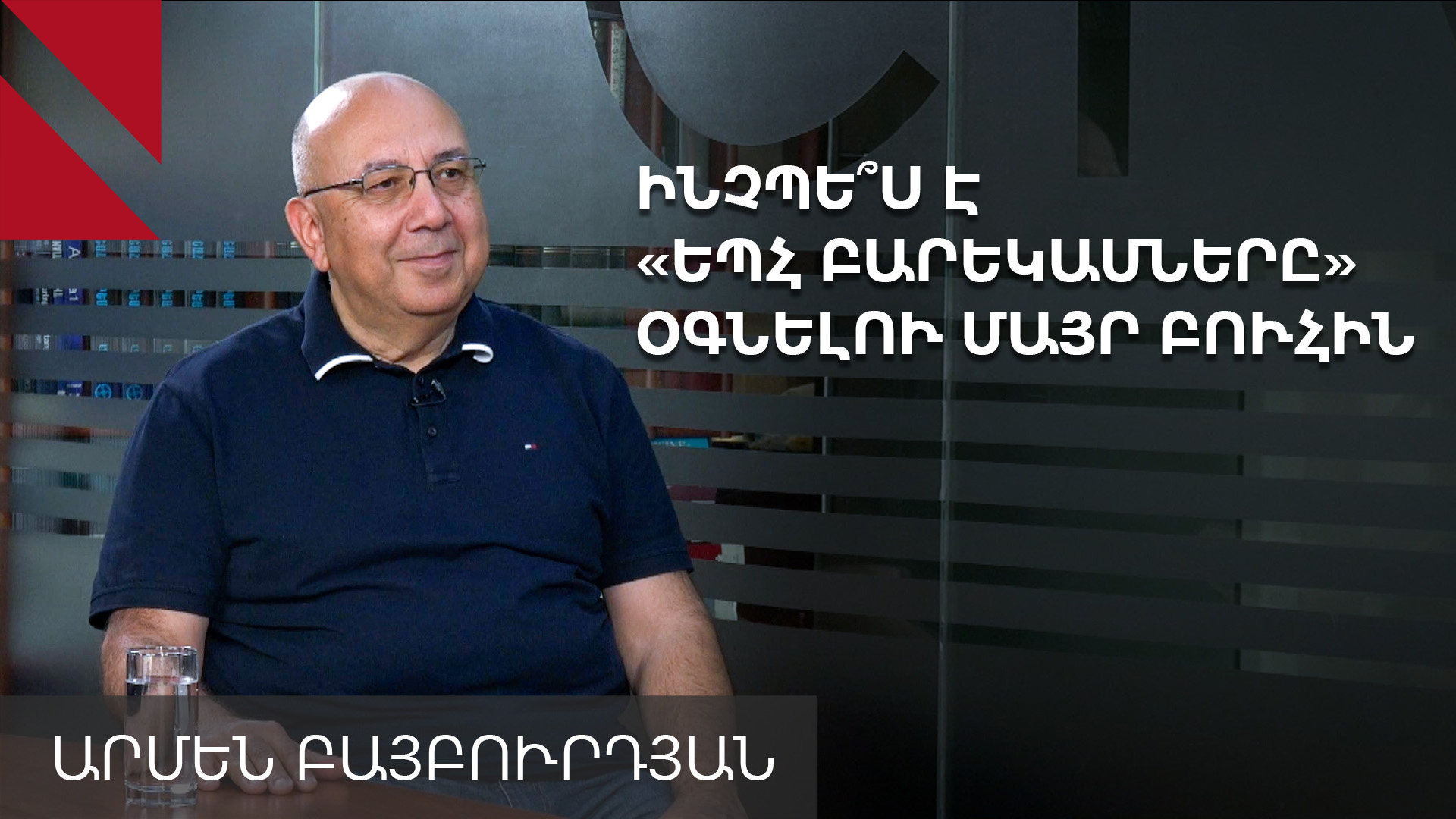 Լոս Անջելեսի հայ համայնքում հայակենտրոն նոր սերունդ է ձևավորվել․ Արմեն Բայբուրդյան