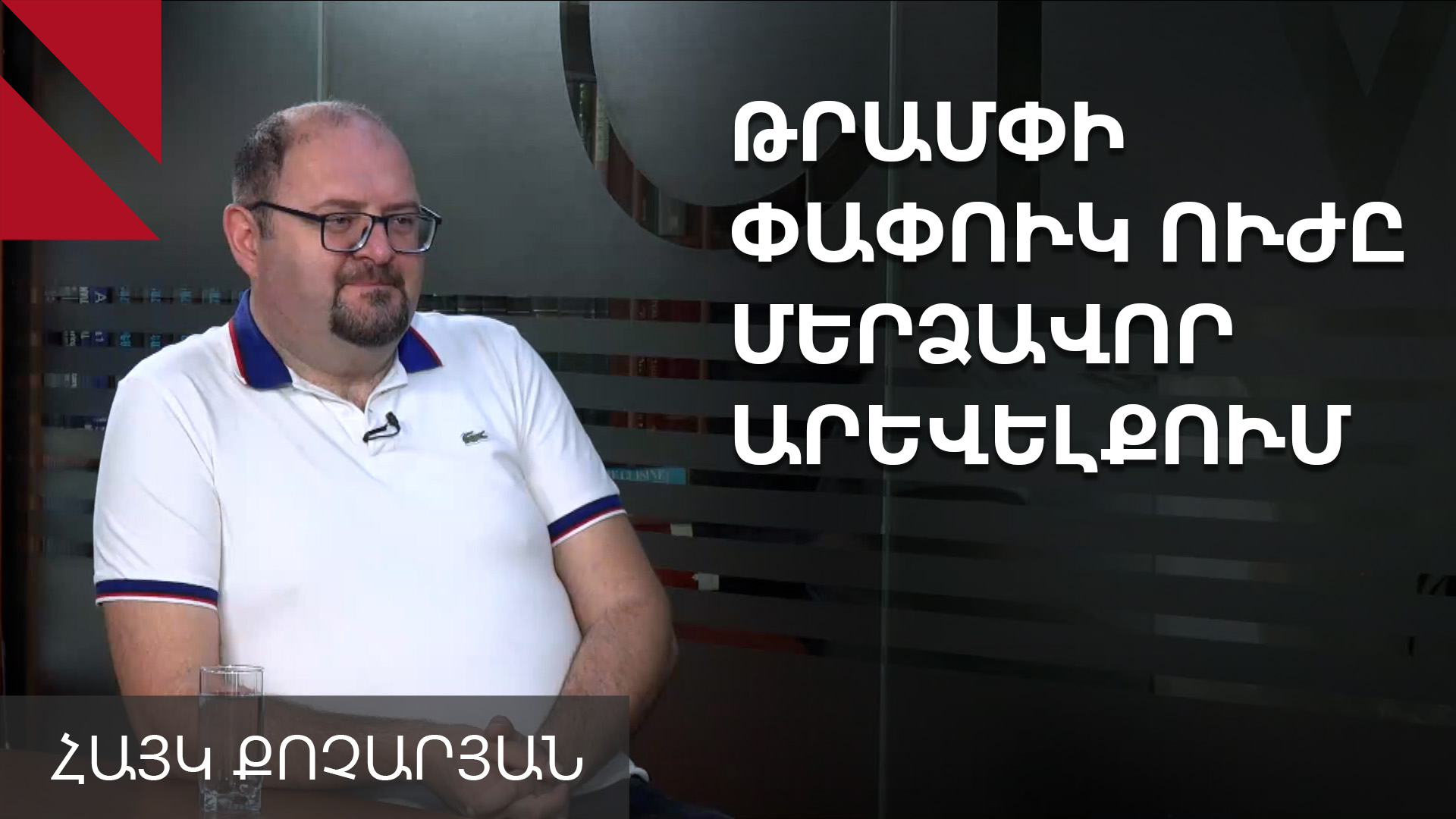 Թրամփը դառնում է ոչ միայն Ծոցի էլիտայի, այլև արաբական փողոցի սիրելին. Հայկ Քոչարյան