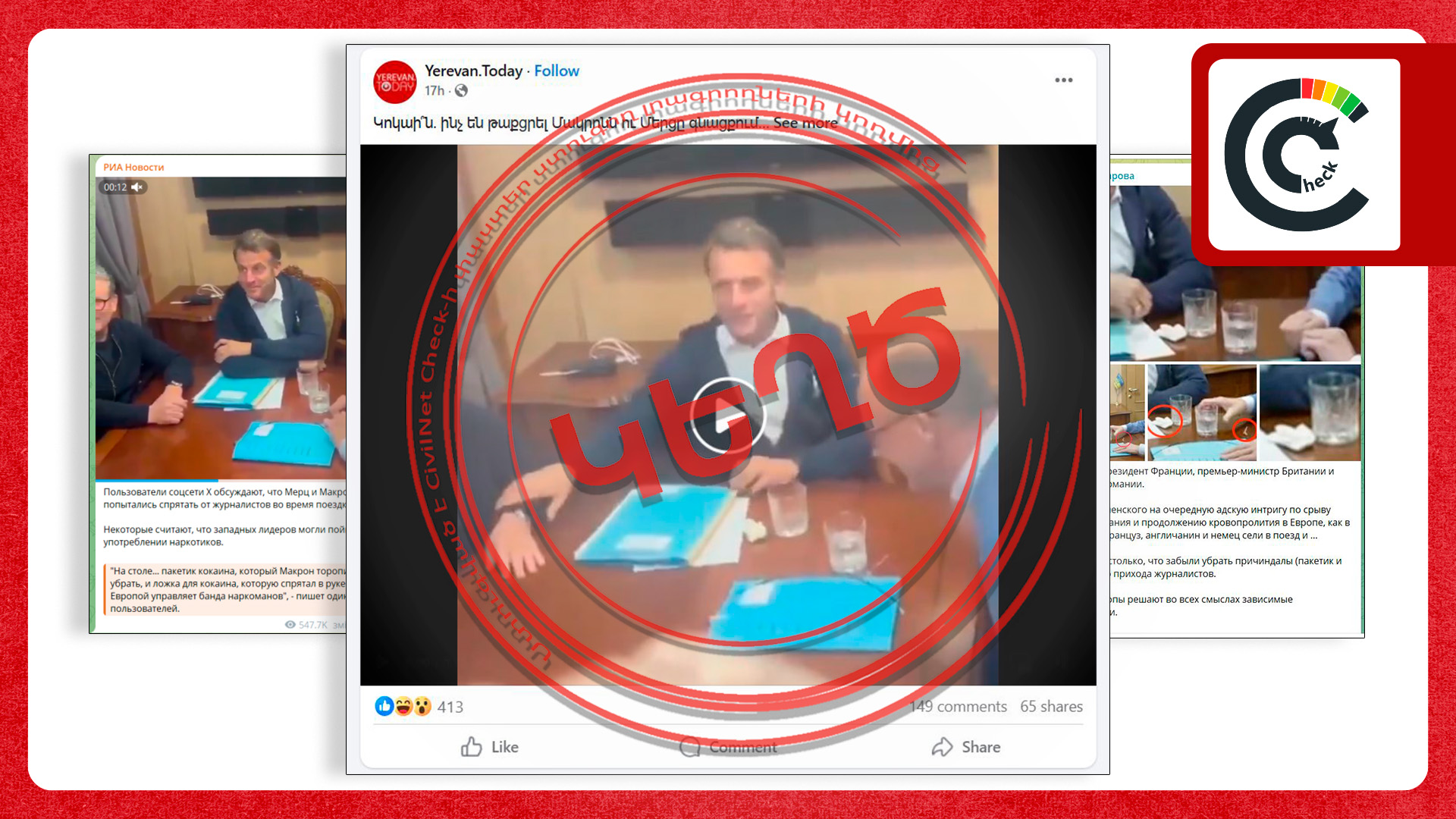 «Սպիտակ փոշի եվրոպական գնացքում». ինչպես ռուսական ապատեղեկատվությունը թիրախավորեց Մակրոնին