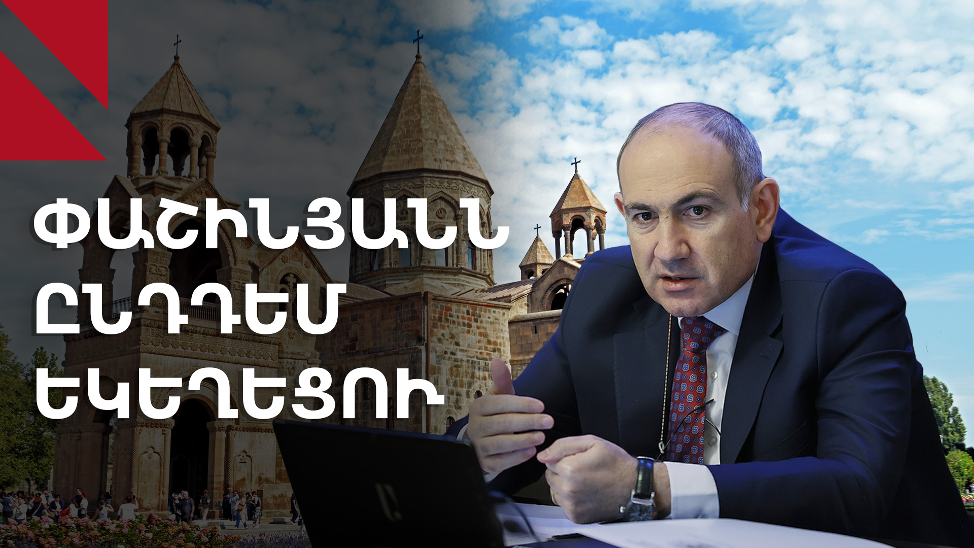 Փաշինյանի ու եկեղեցու մենամարտը
