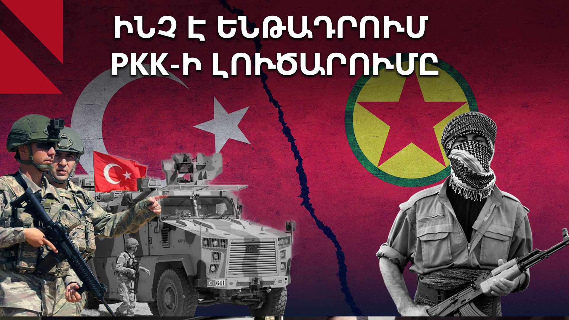 PKK-ն լուծարվում է․ Էրդողանի արձագանքն ու քրդերի ակնկալիքները