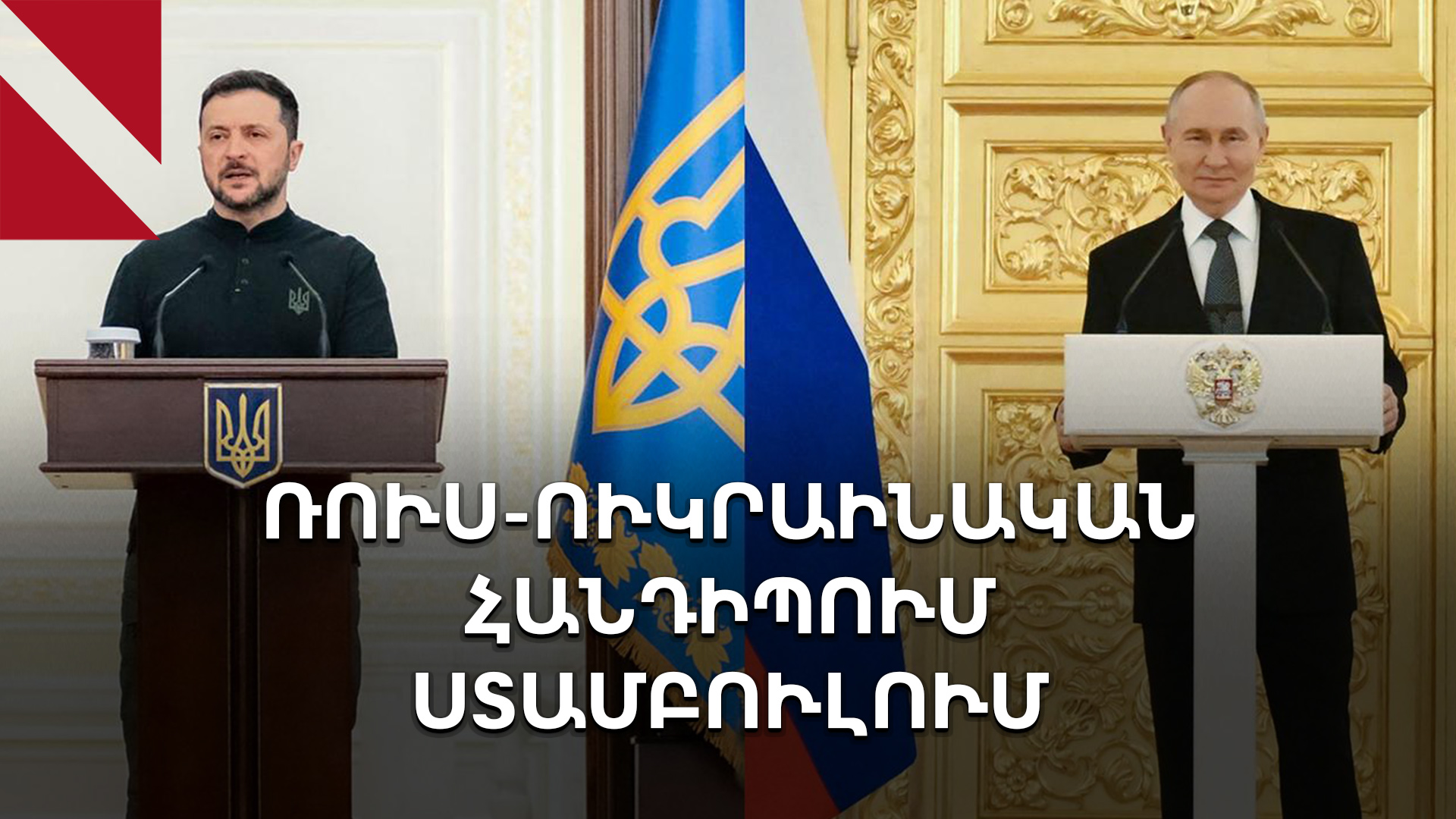 Ռուս-ուկրաինական հանդիպում՝ Ստամբուլում. «Թուրքիան հարթակ է, բայց ոչ միջնորդ»