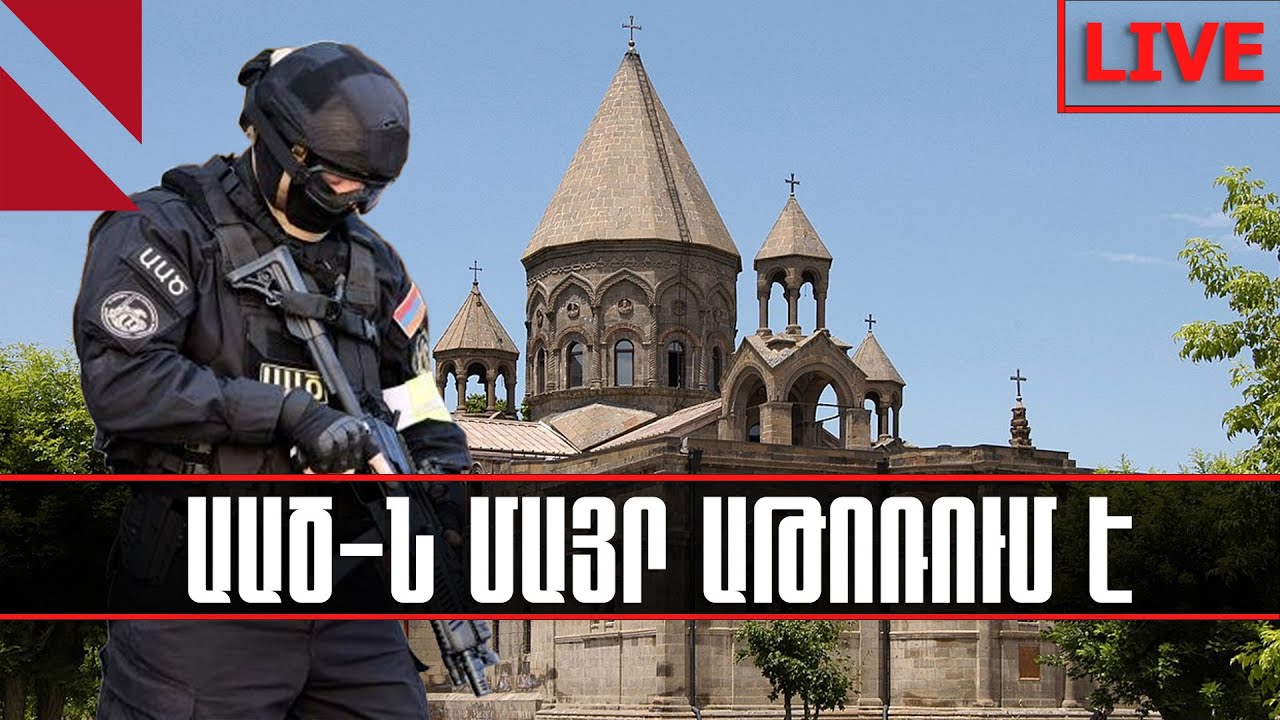 LIVE. ԱԱԾ-ն Մայր Աթոռում է