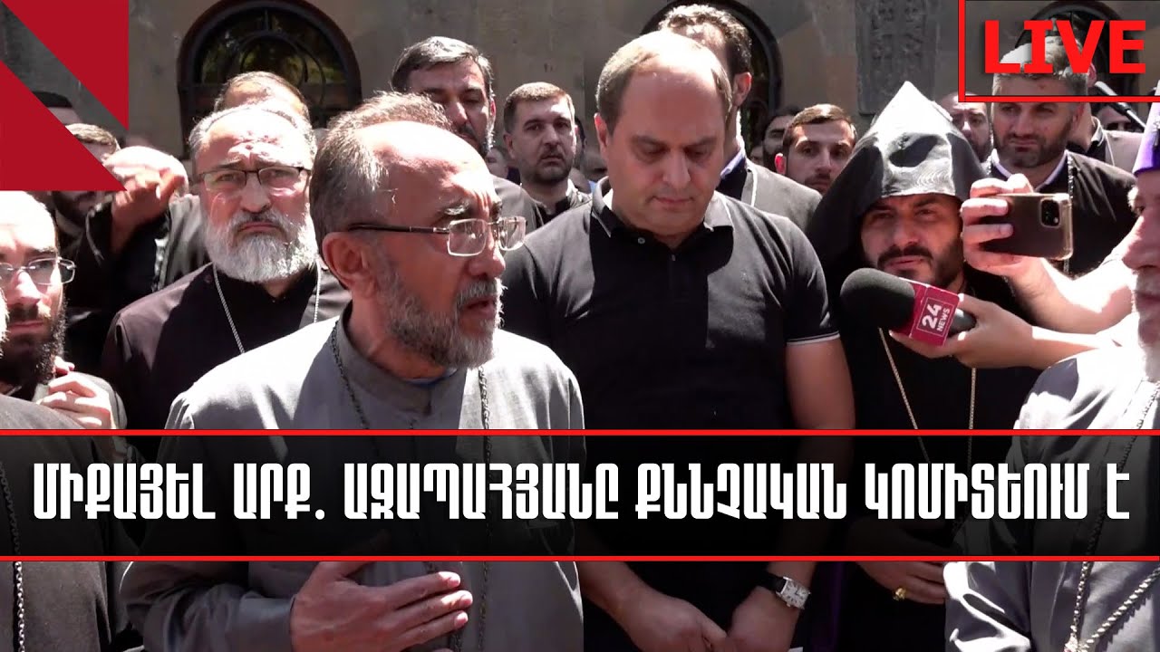 LIVE. Միքայել Արք․ Աջապահյանը Քննչական կոմիտեում է