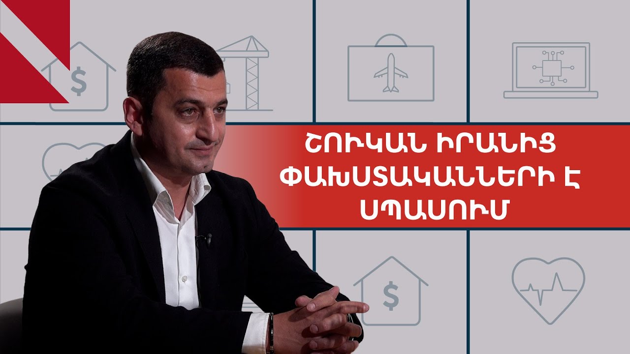 Շուկան շունչը պահած՝ սպասում է Իրանից մարդկանց հոսքի. Գարիկ Դանիելյան