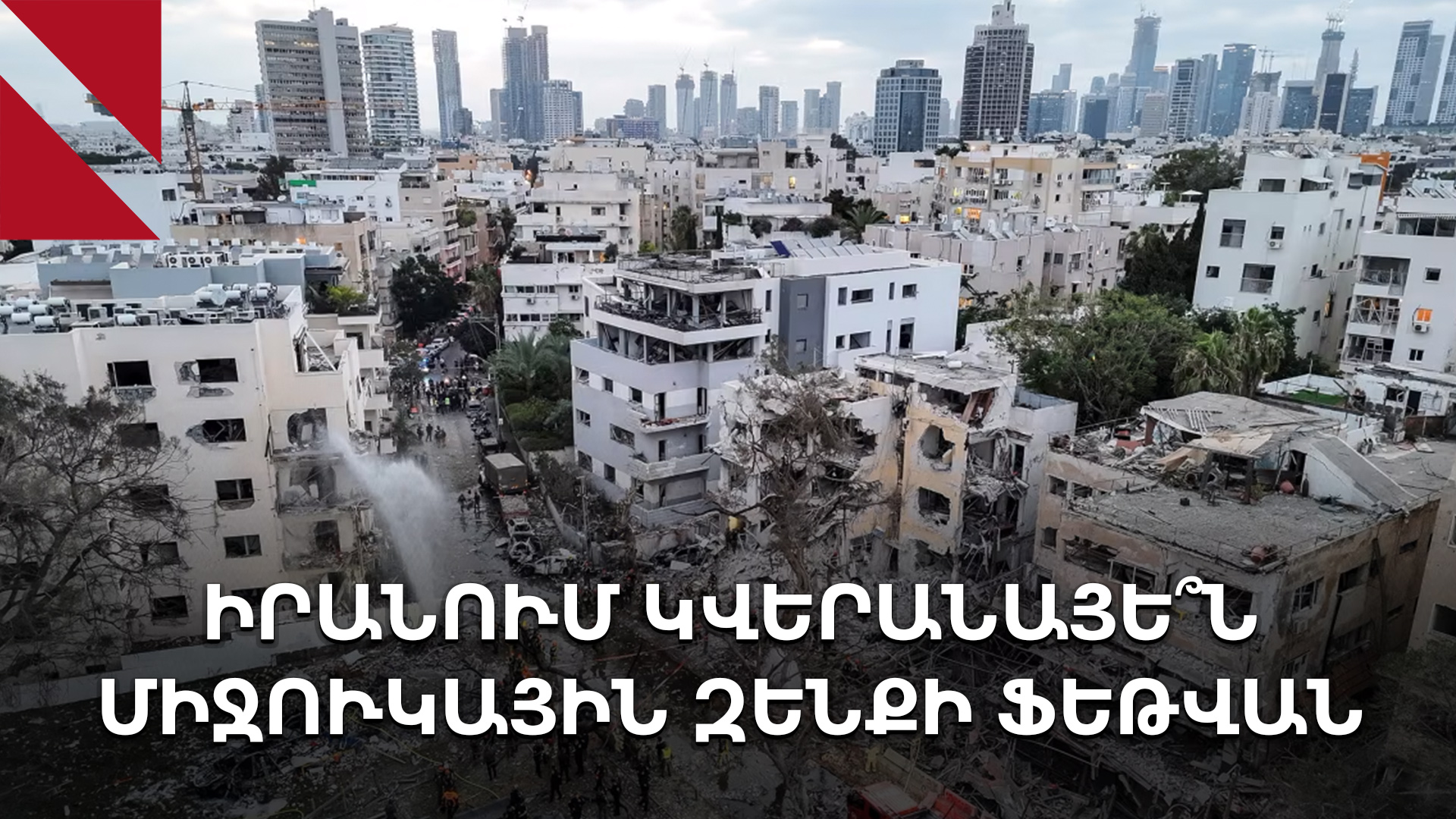 Իրանի ու Իսրայելի պատերազմի չորրորդ օրը