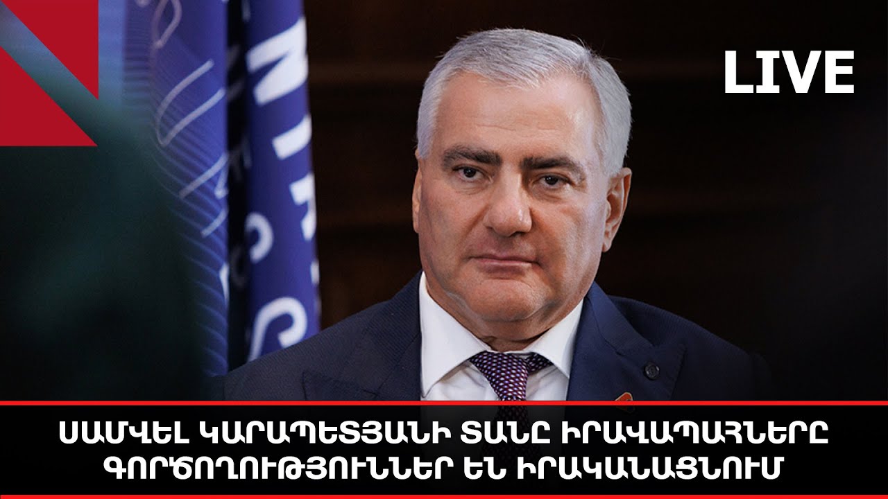 LIVE. Սամվել Կարապետյանի տանը իրավապահները գործողություններ են իրականացնում