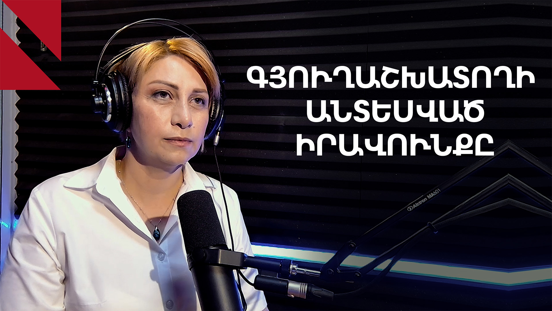 Գյուղոլորտի ծանր գործը. չկարգավորված և/կամ անտեսված աշխատանքային իրավունքները
