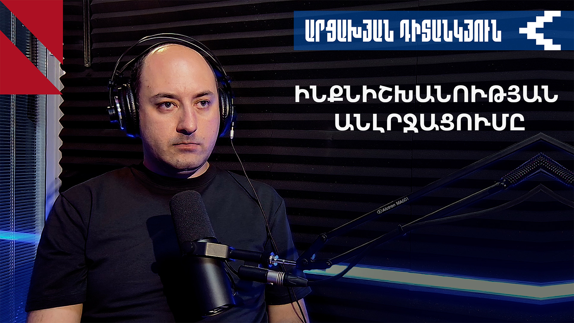 Արցախի կորստով Հայաստանն ավելի ինքնիշխա՞ն է դարձել