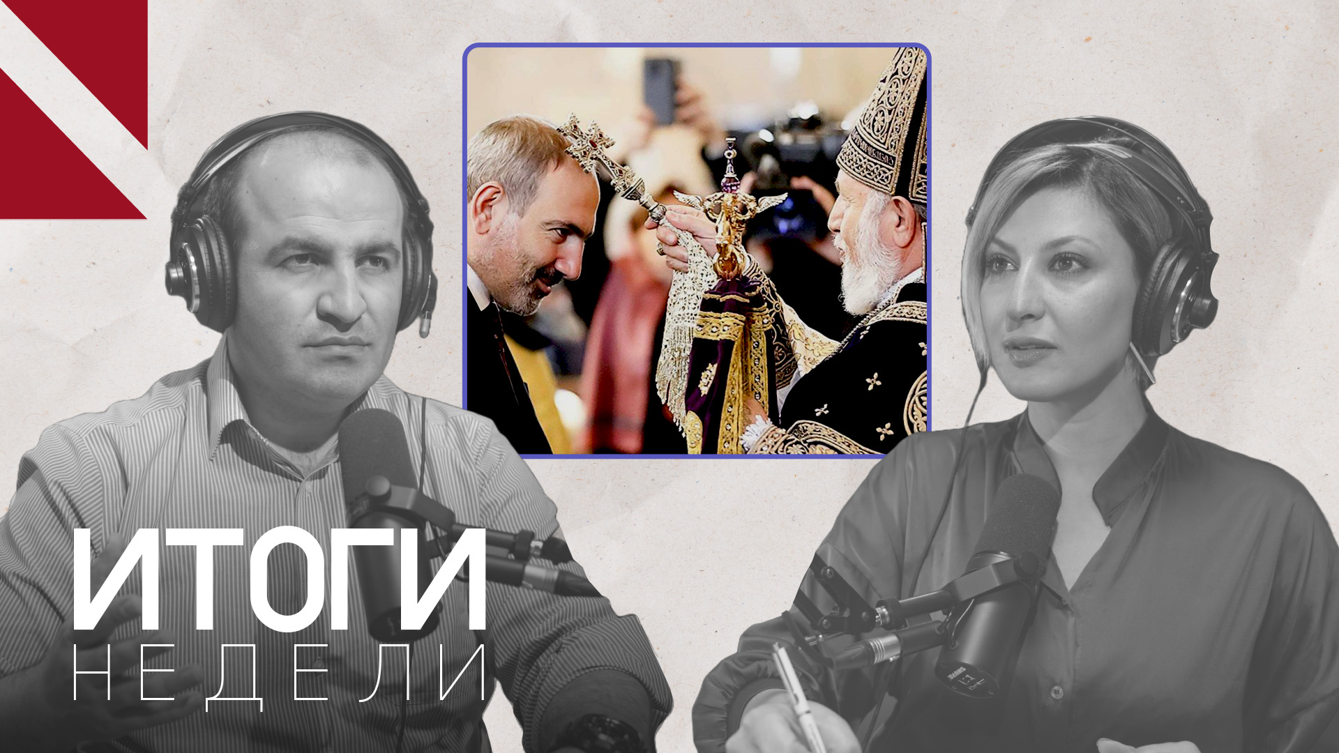 Церковь отделяет Пашиняна от государства, Пашинян — церковь от духовенства 