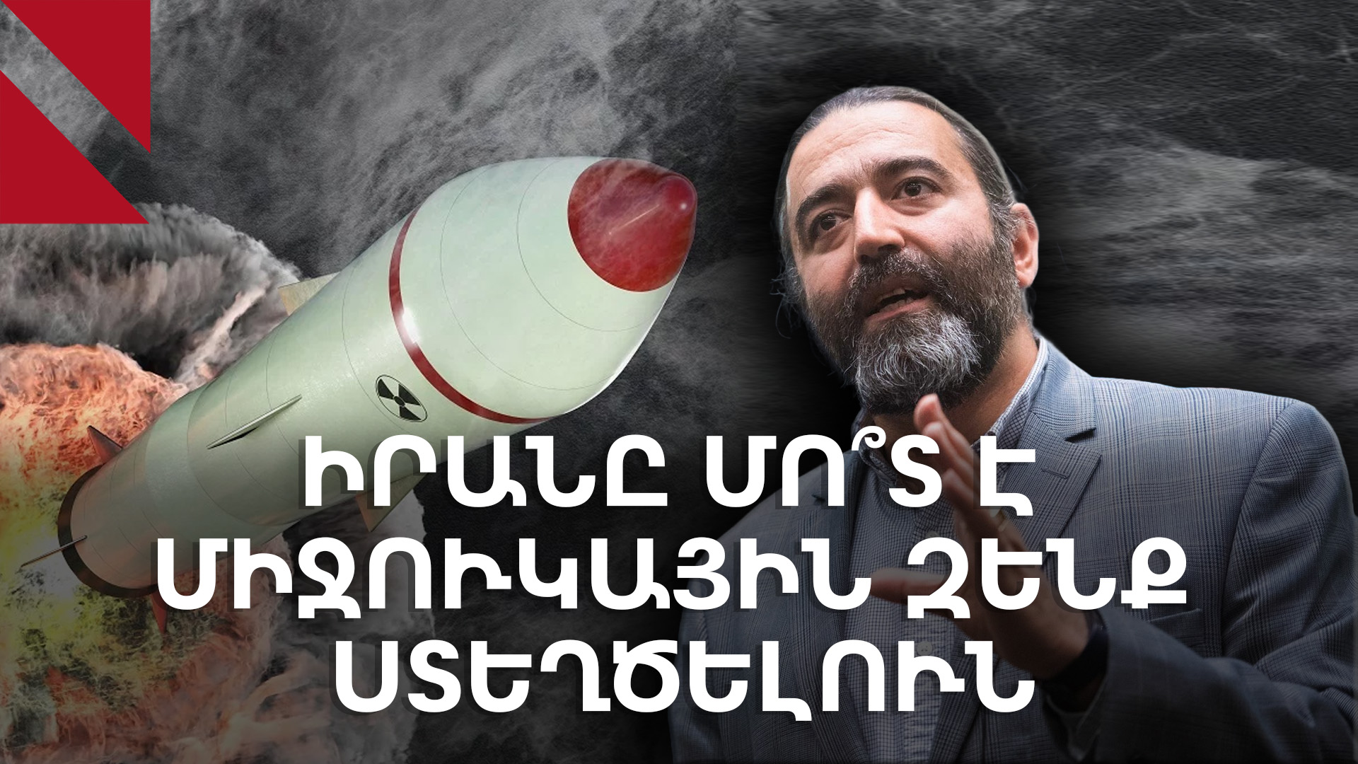 Ո՞ր փուլում է Իրանի միջուկային ծրագիրը, ինչո՞ւ Իսրայելը հարվածներ հասցրեց