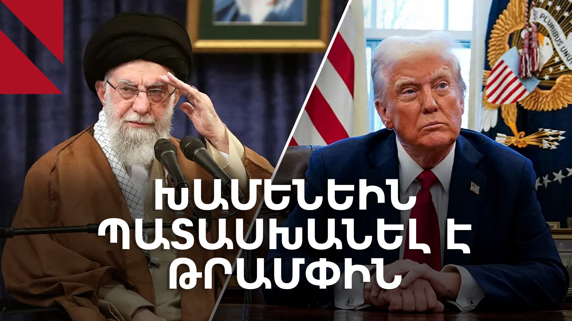 «Ուրանի հարստացումը ԱՄՆ-ի գործը չէ»