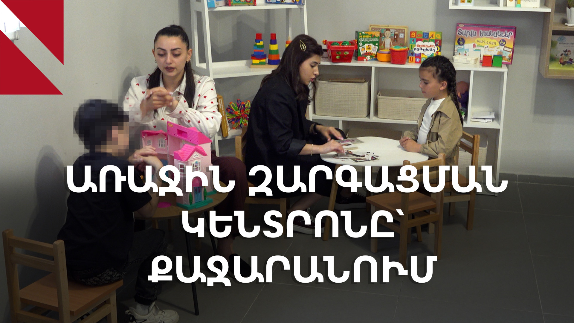 «Ապահով». Քաջարանում առաջին զարգացման կենտրոնը երեխաների համար