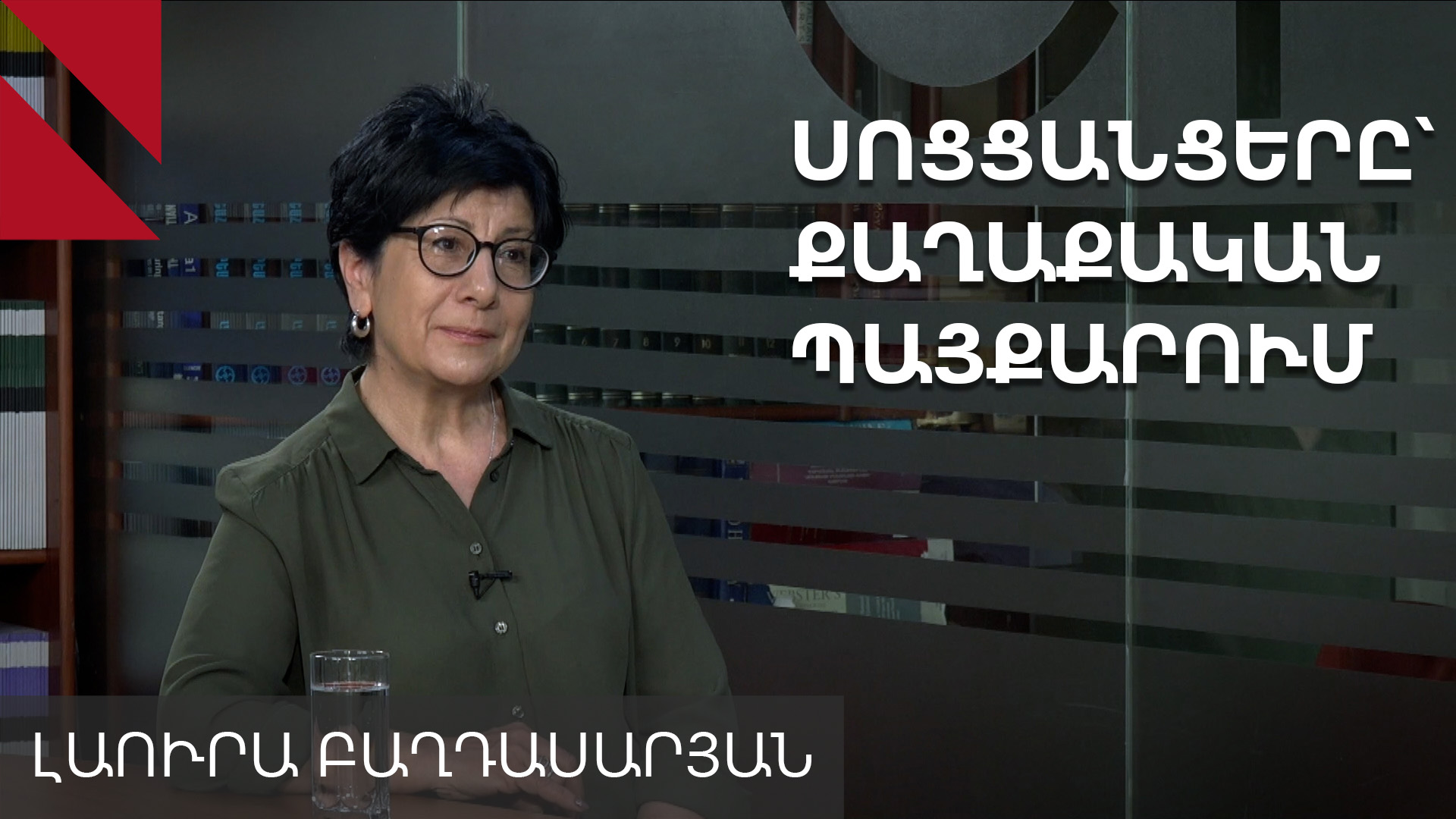 Իշխանությունների վարքագիծը սոցցանցերում վնասում է Հայաստանի իմիջը․ Լաուրա Բաղդասարյան