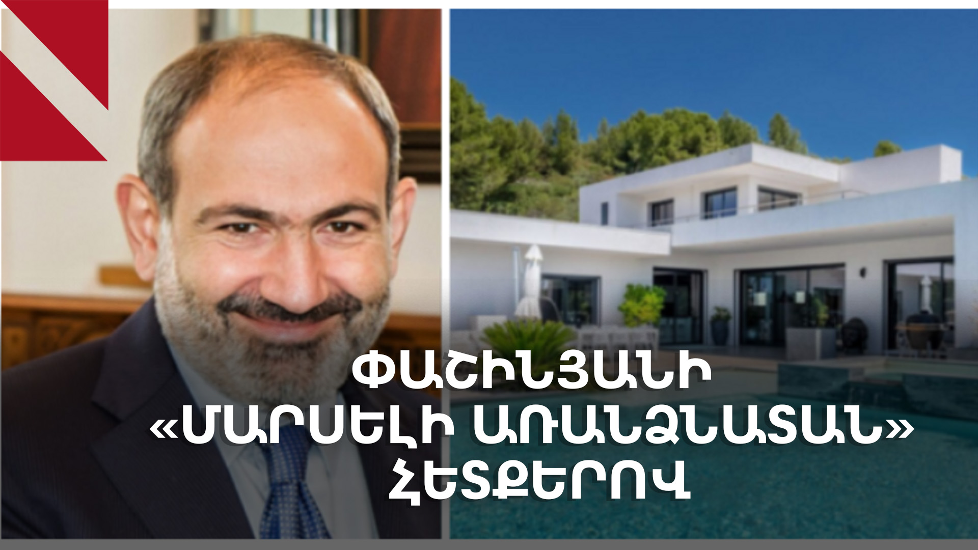 Փաշինյանի Ֆրանսիական վիլլայի լուրի հետքերով․ կեղծ լրատվական կայքի խայծը