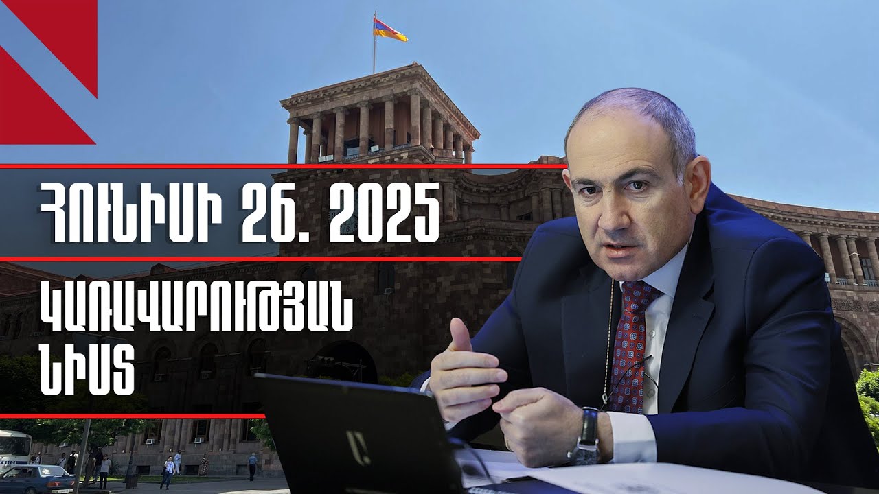 LIVE. կառավարության նիստը, հունիսի 26