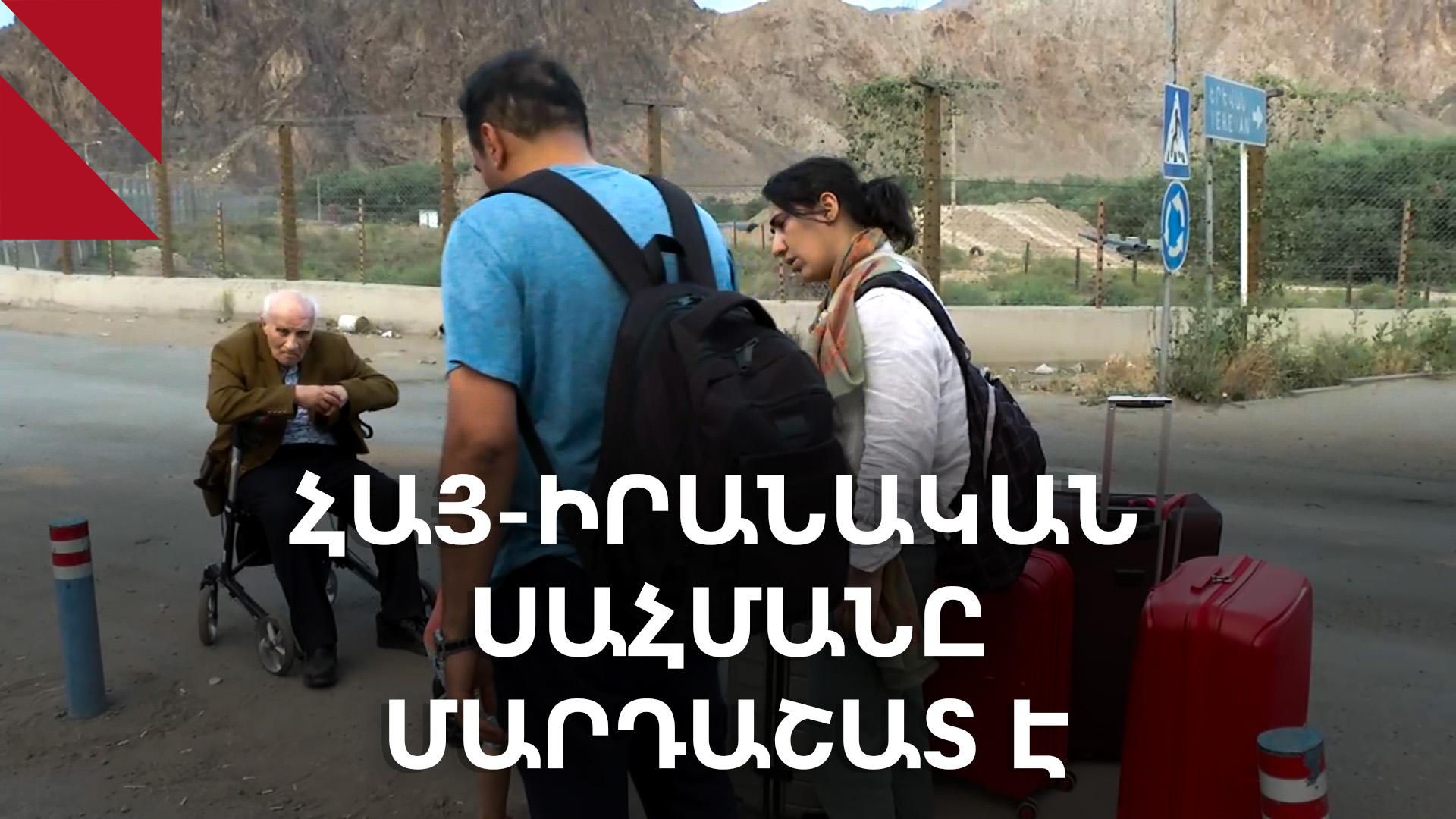 Իրանցիները գալիս են Հայաստան