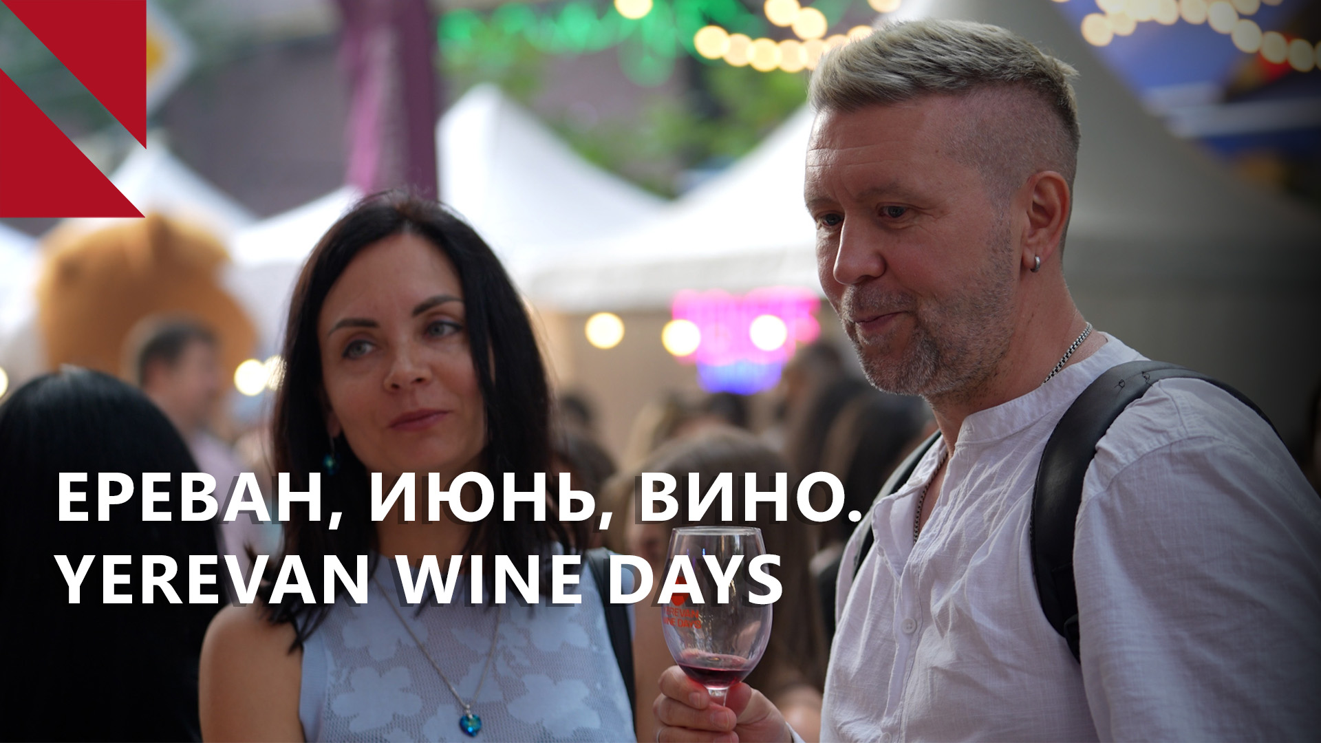 Yerevan Wine Days. Каждый ощущает себя частицей этого праздника!