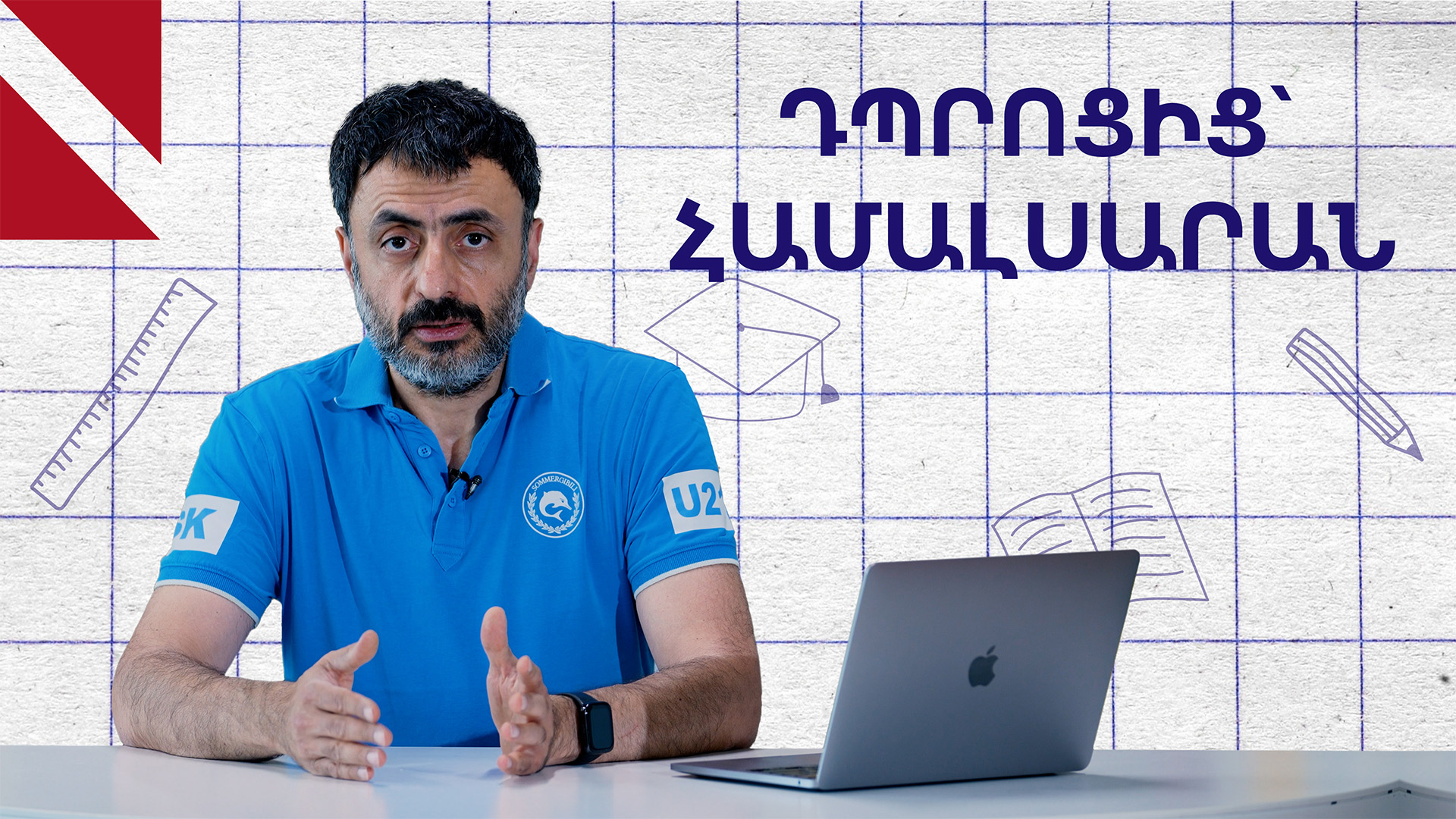 Ինչպե՞ս պատրաստվել համալսարանական կյանքին. Կրթության տապան