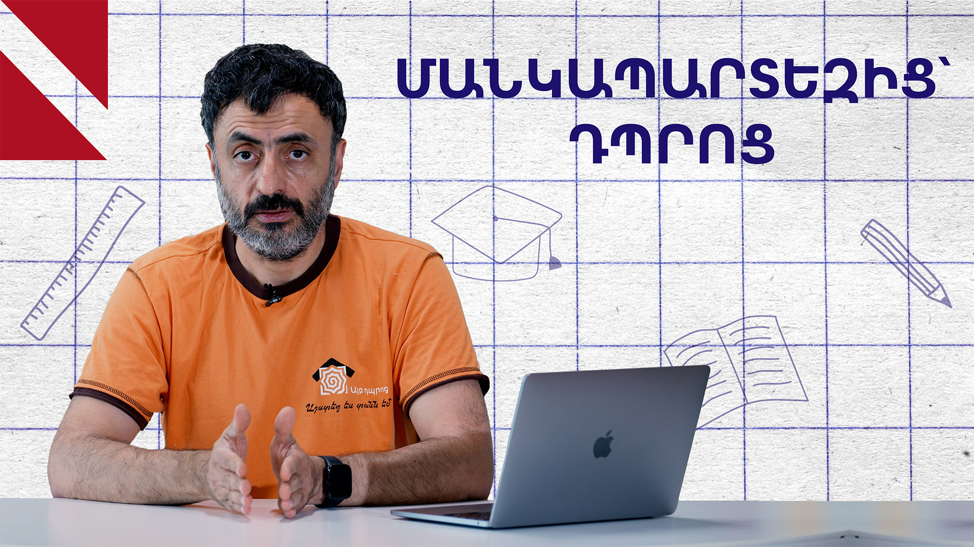 Ինչպե՞ս պատրաստել երեխային դպրոցական կյանքի համար