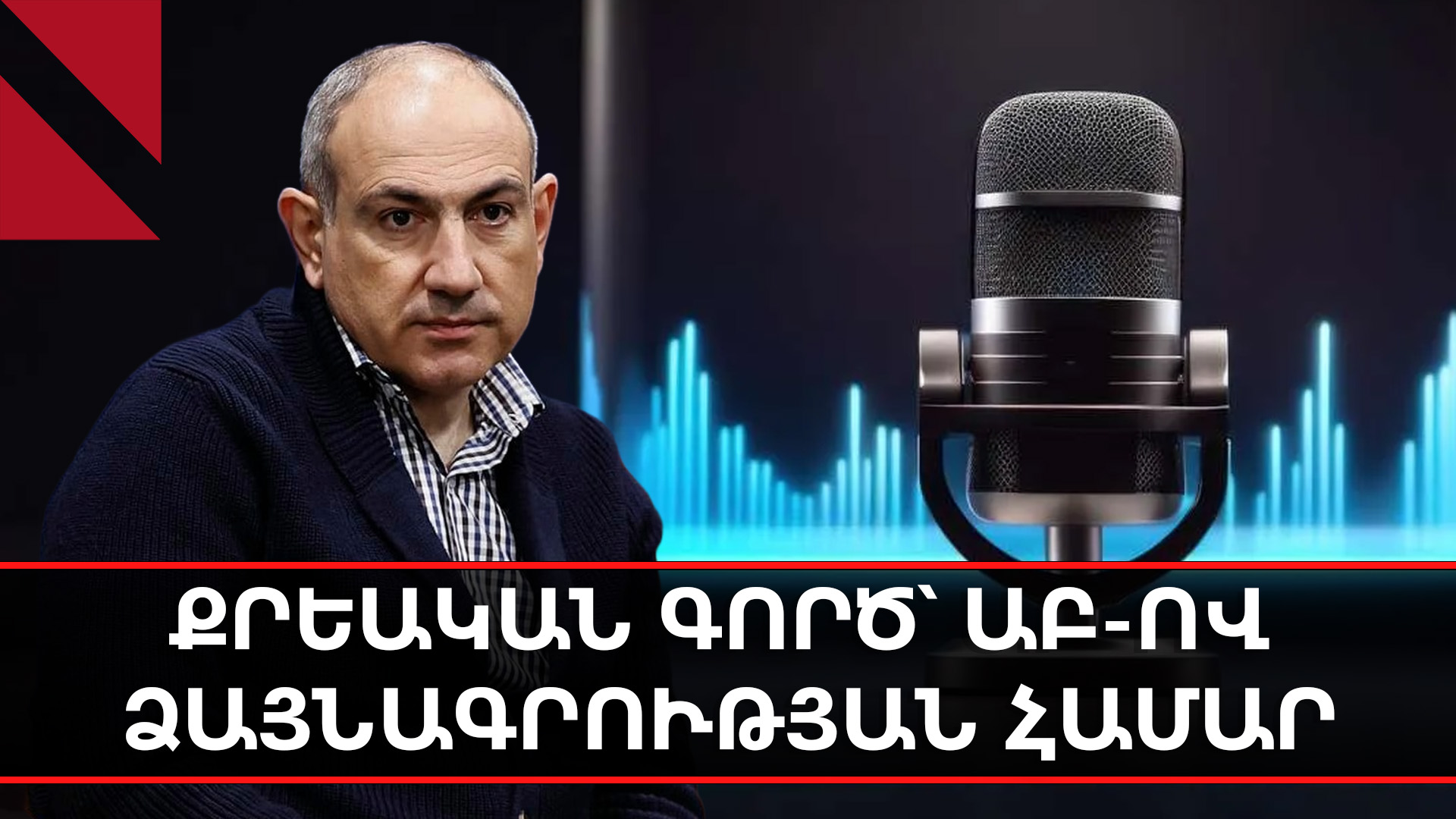 Հայաստանում առաջին անգամ գործ է հարուցվել ԱԲ-ով կեղծ ձայնագրության տարածման փաստով 