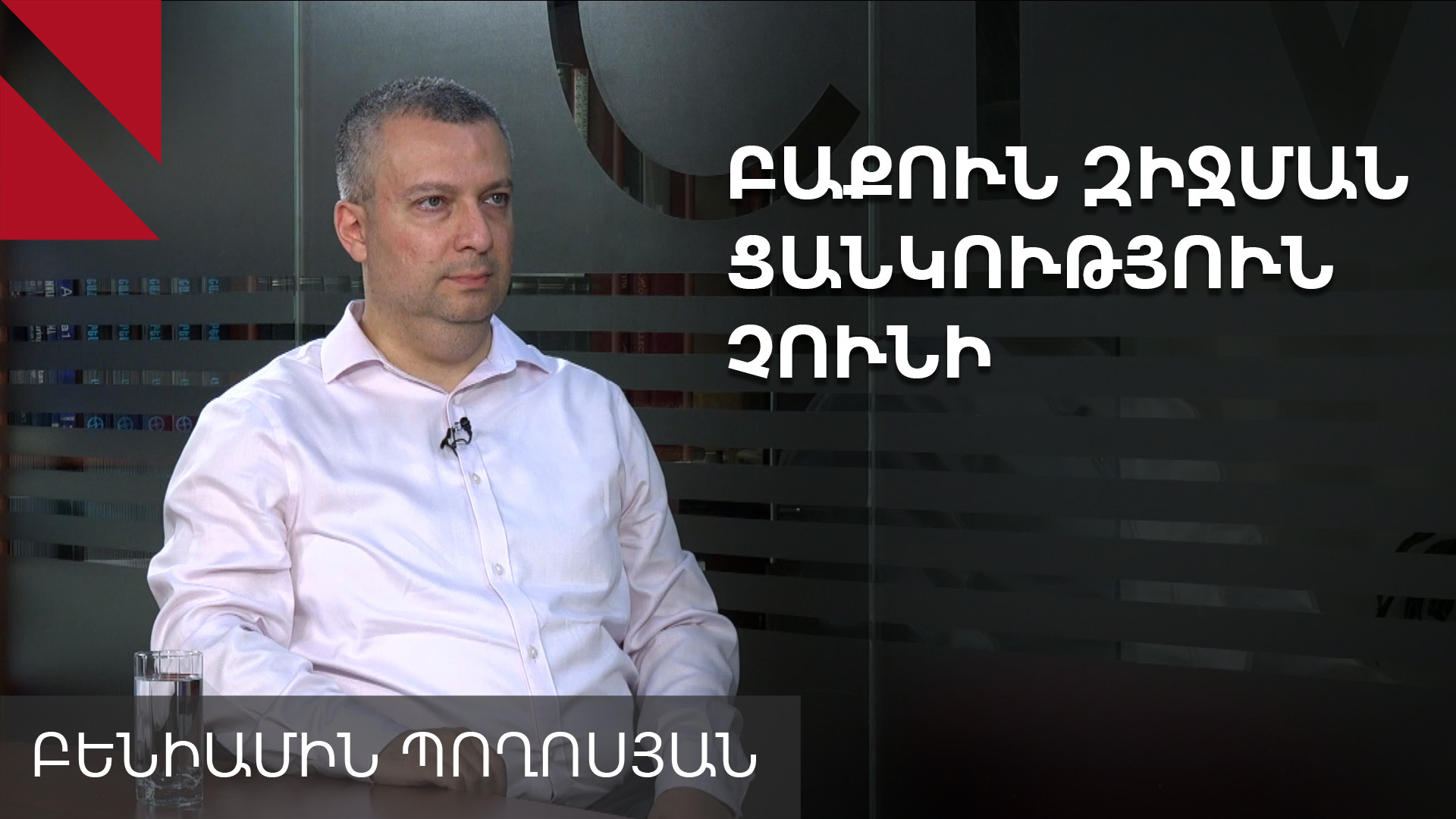 Պայմանագրի ստորագրման մասին մոռանալ մինչև 2026-ի աշուն. զրույց Բենիամին Պողոսյանի հետ